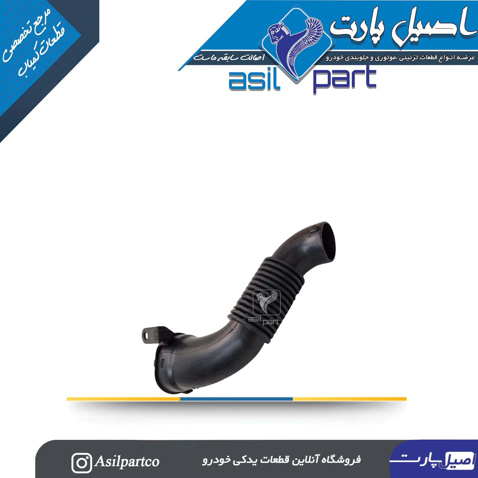 لوله هوای ورودی به هواکشTU5P تارا -ایساکو شرکتی اصل — تصویر ۳