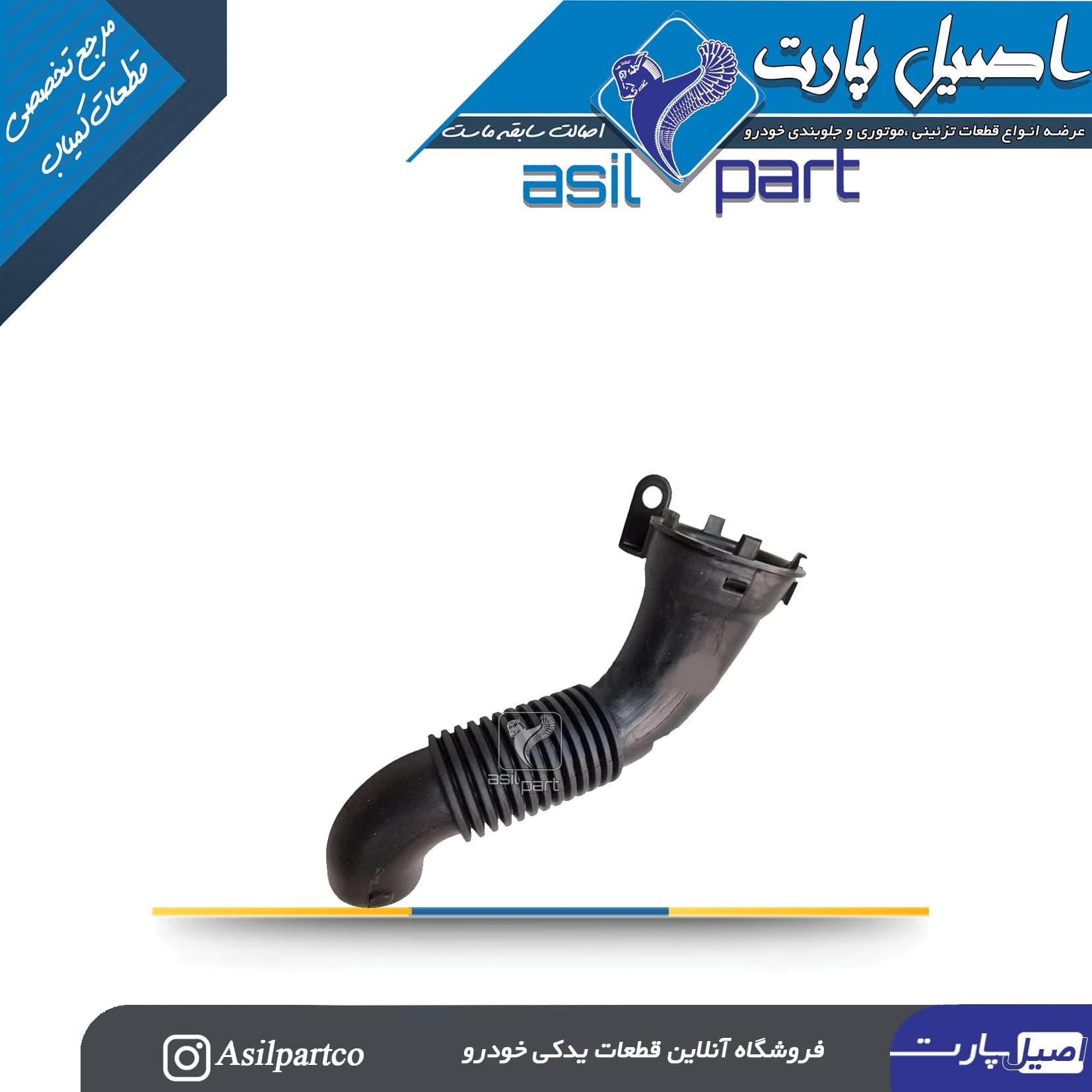 لوله هوای ورودی به هواکشTU5P تارا -ایساکو شرکتی اصل