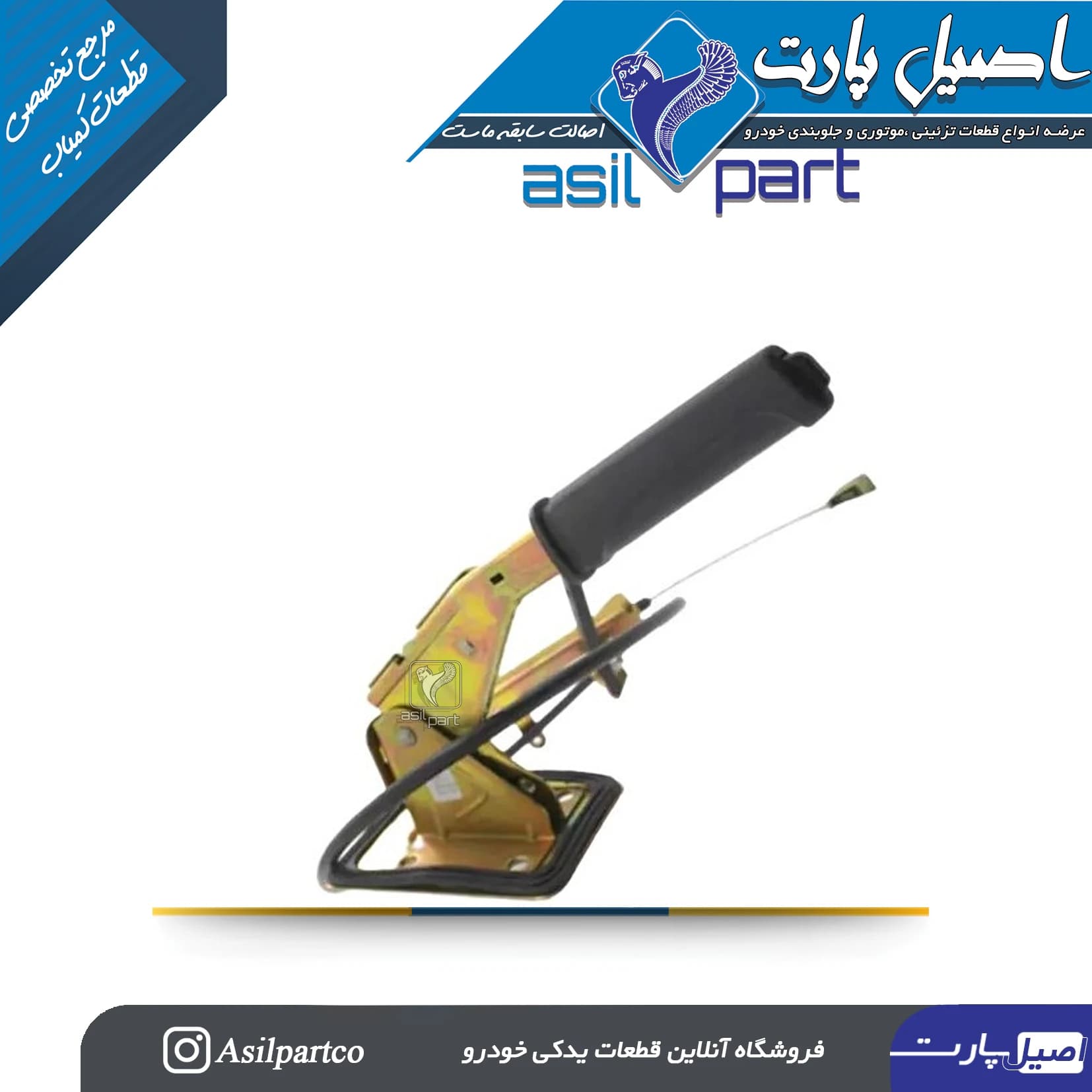 مجموعه کامل اهرم ترمز دستی (تفنگی)با کاور مشکی دنا و دنا پلاس – ایساکو شرکتی اصل