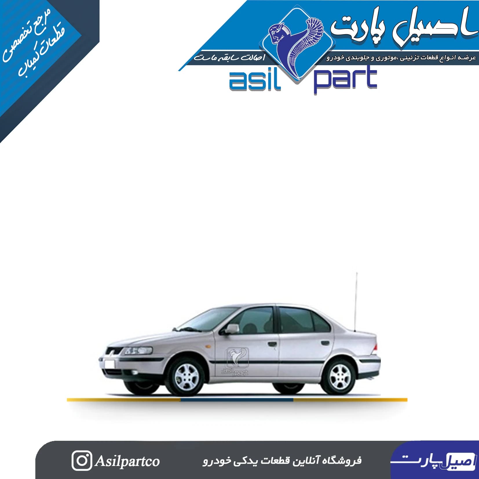 آنتن کامل قدیم سمند- شرکتی ایساکو اصل — تصویر ۳