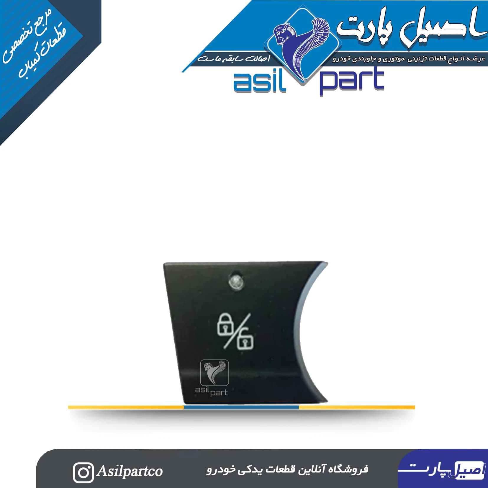 کلید قفل مرکزی رانا (کروز)-ایساکو شرکتی اصل