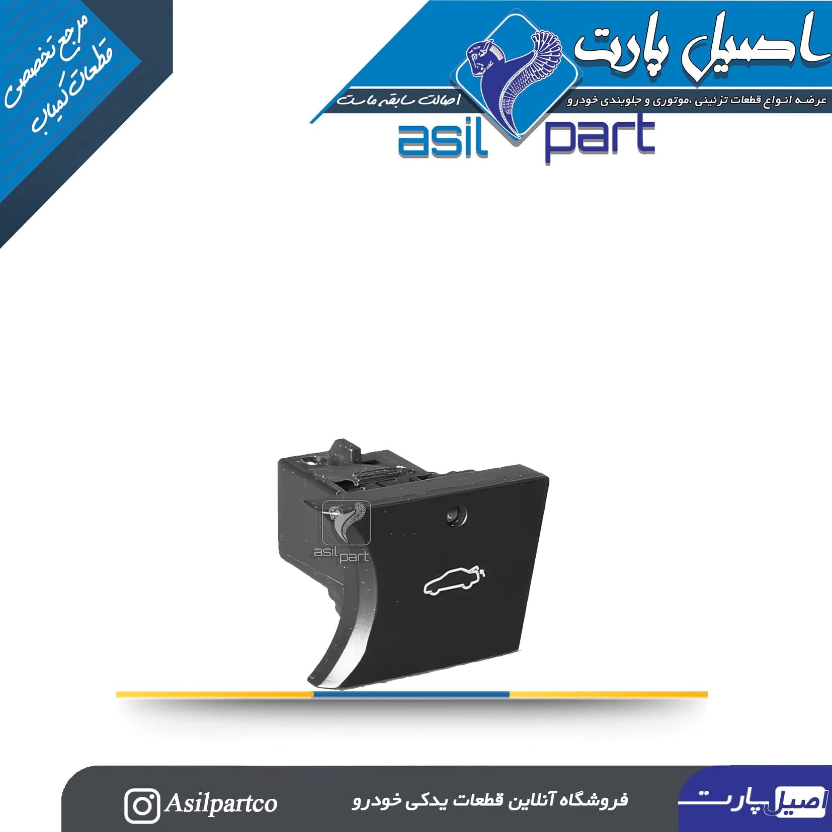 کلید صندوق پران(بازکن صندوق عقب)رانا (کروز)-ایساکو شرکتی اصل