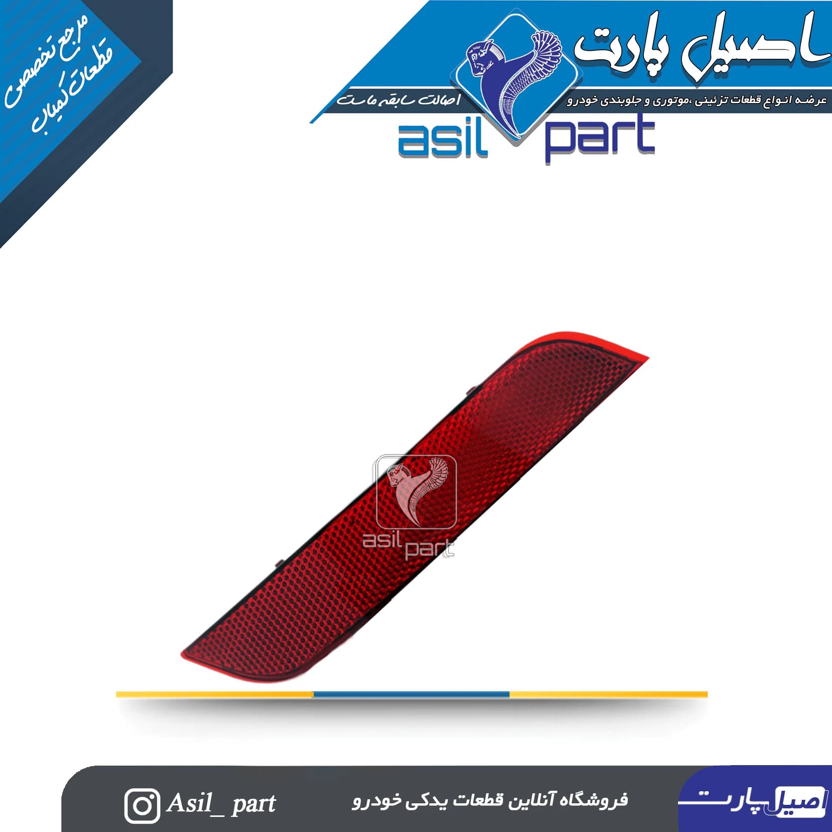 شبرنگ(مه شکن) سپر عقب چپ سورن و سورن پلاس -ایساکو شرکتی اصل — تصویر ۶