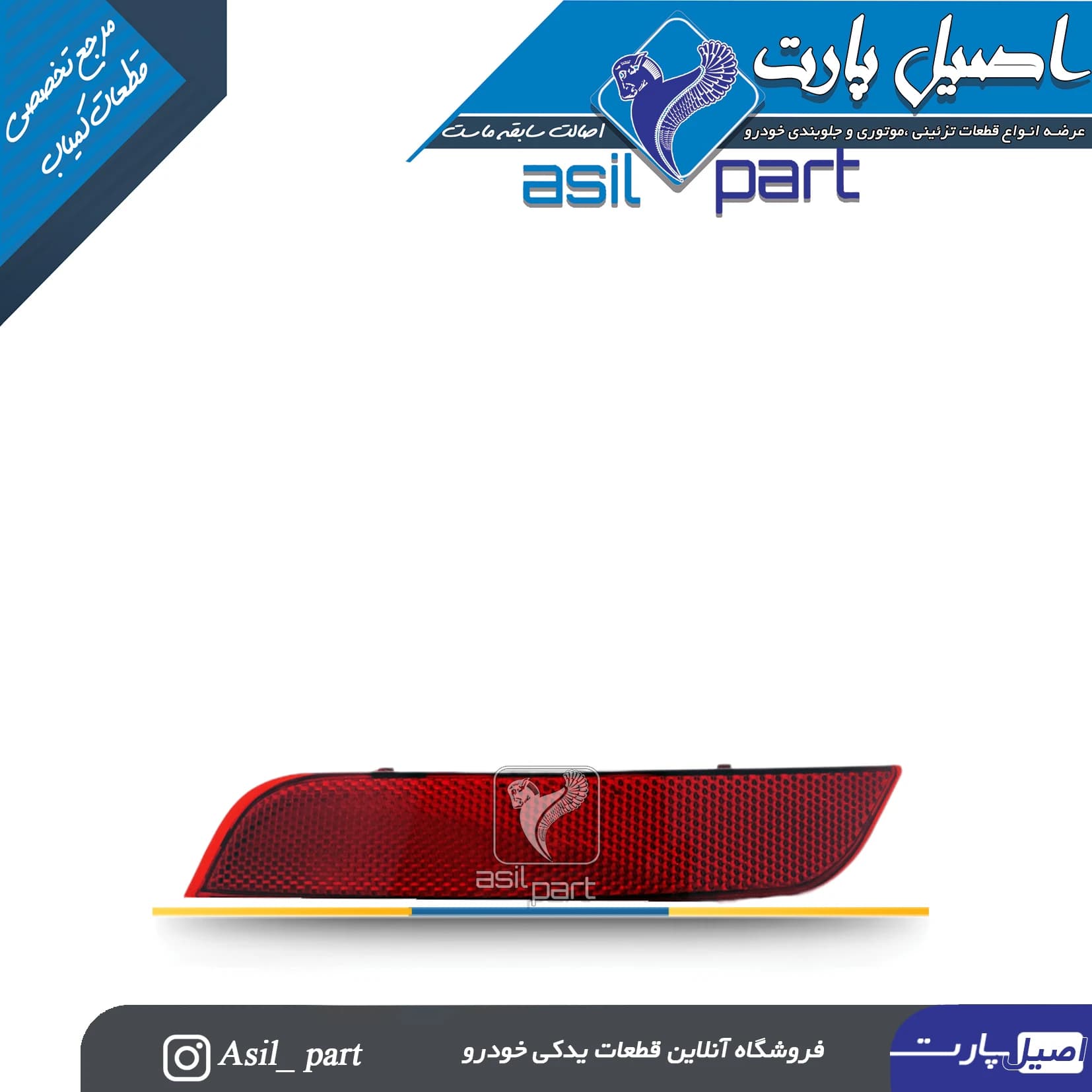 شبرنگ(مه شکن) سپر عقب چپ سورن و سورن پلاس -ایساکو شرکتی اصل — تصویر ۵