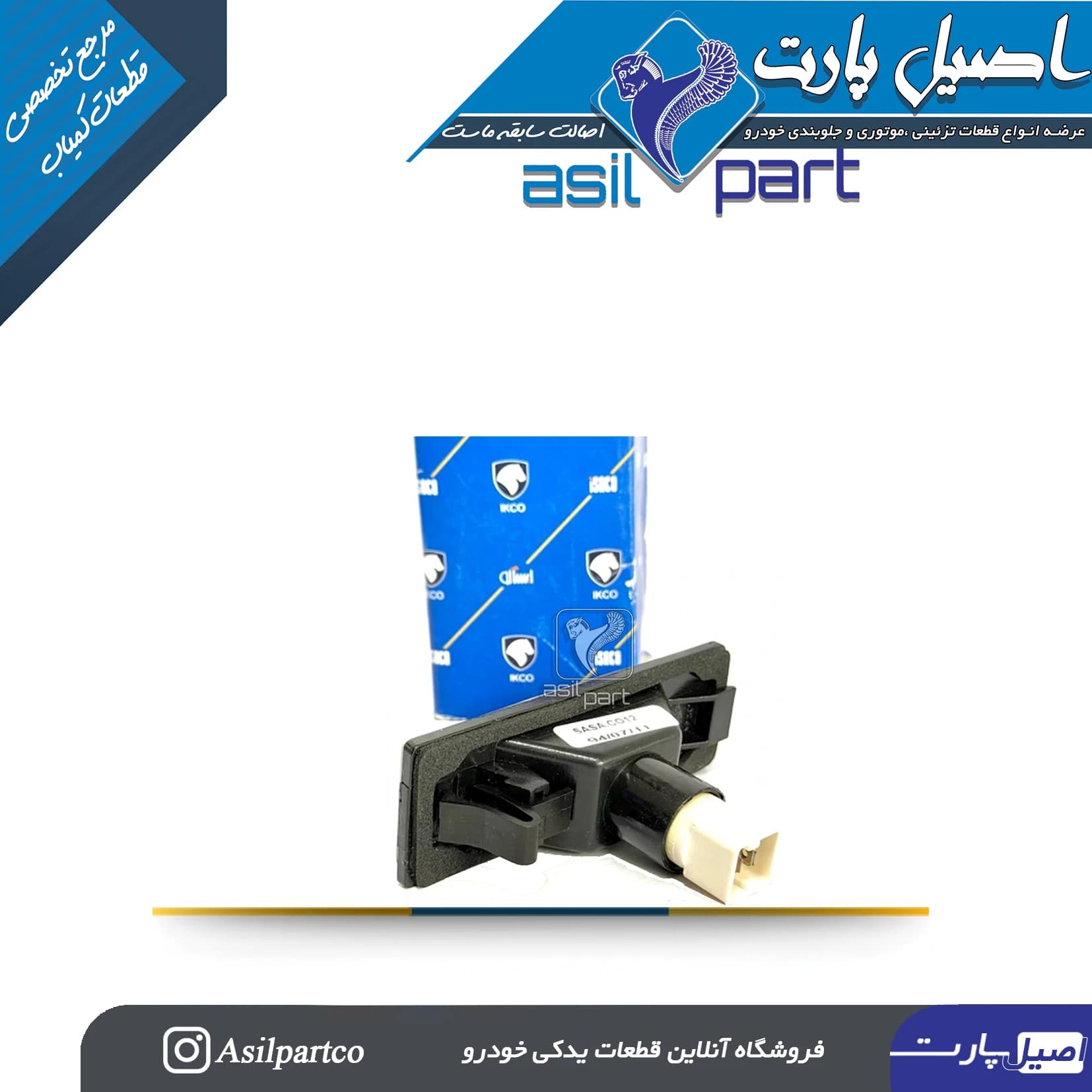 چراغ نمره عقب (پلاک)با لامپ سمند و سورن-ایساکو شرکتی اصل — تصویر ۳