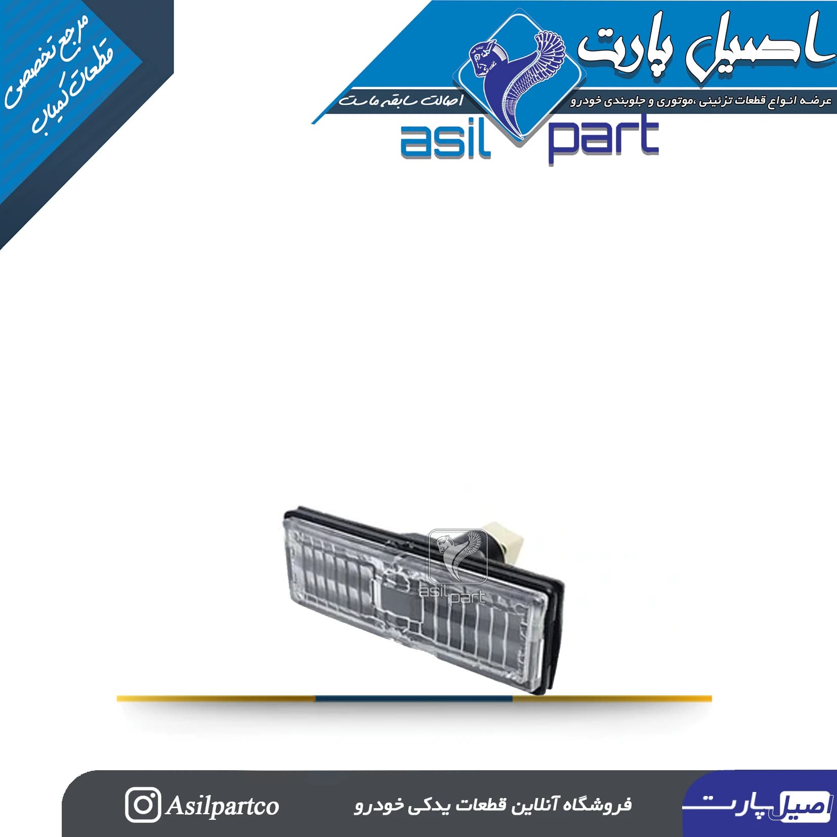 چراغ نمره عقب (پلاک)با لامپ سمند و سورن-ایساکو شرکتی اصل
