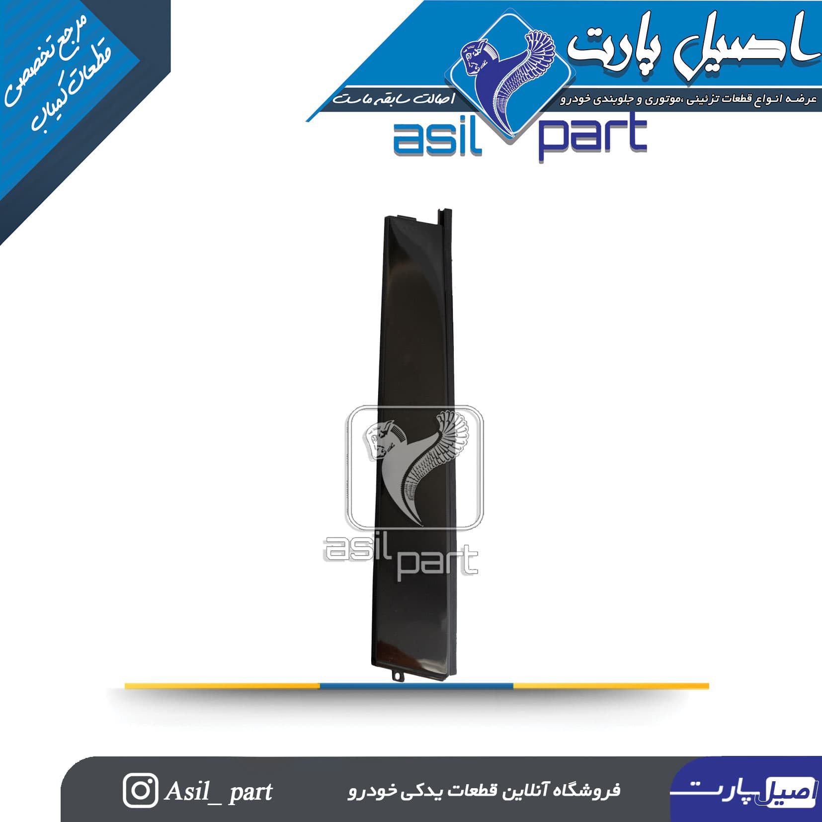 قاب تیرک (ستون بیرونی) عقب راست دنا و دنا پلاس -ایساکو شرکتی اصل