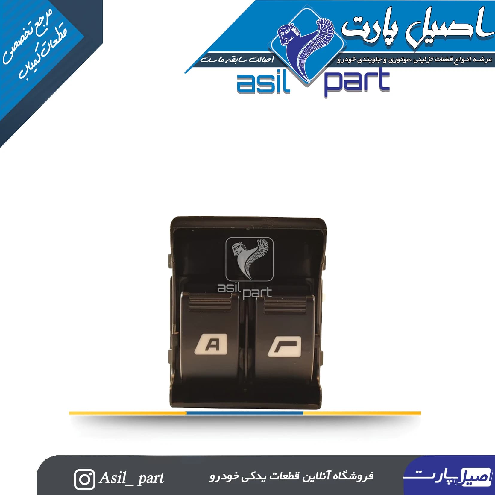 کلید شیشه بالابر جلو اتوماتیک چپ و راست جدید405 نور زرد-ایساکو شرکتی اصل