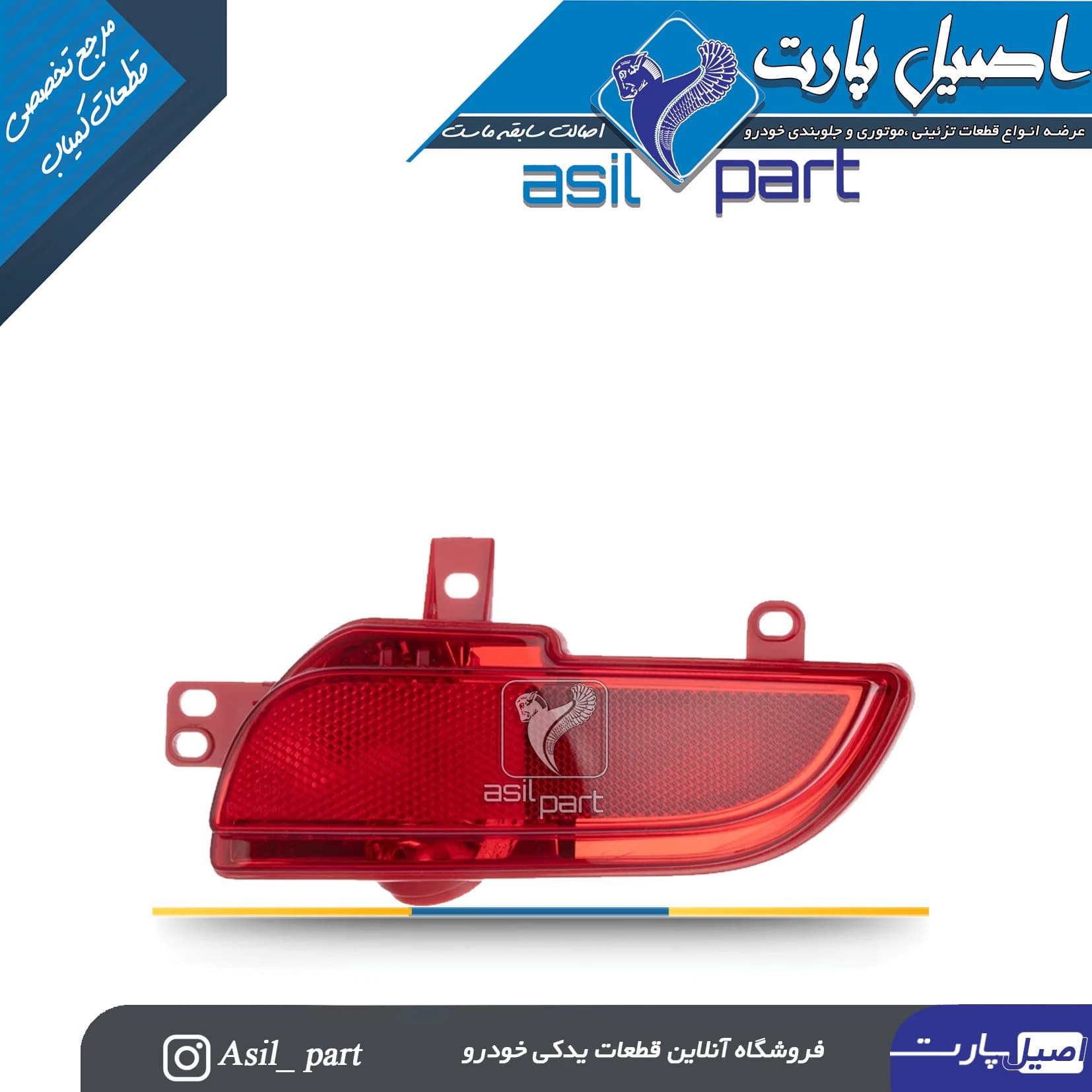 مه شکن،شب نمای(چراغ شبرنگ) داخل سپر عقب راست 207 کد4388