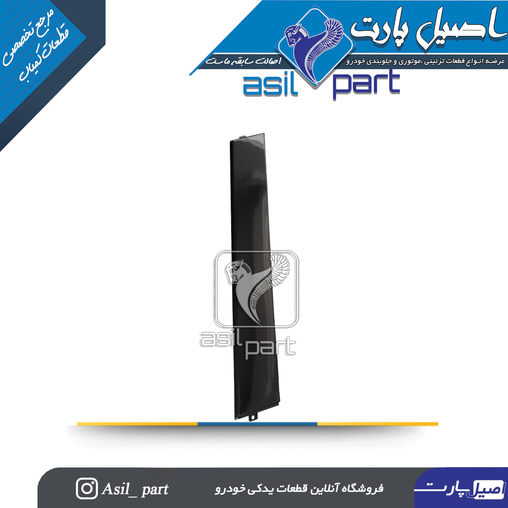 قاب تیرک (ستون بیرونی) جلو چپ دنا و دنا پلاس -ایساکو شرکتی اصل — تصویر ۲