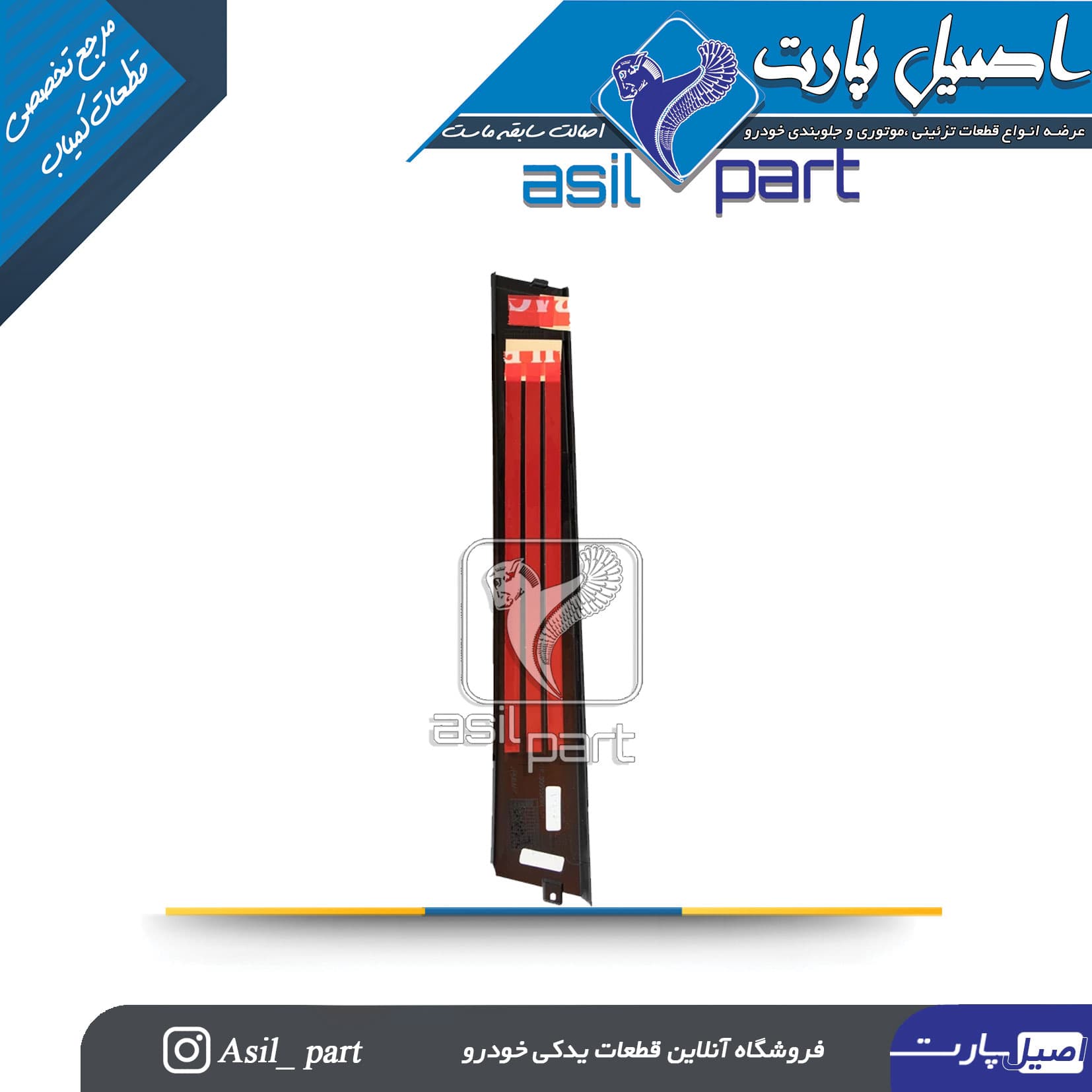 قاب تیرک (ستون بیرونی) جلو چپ دنا و دنا پلاس -ایساکو شرکتی اصل — تصویر ۳