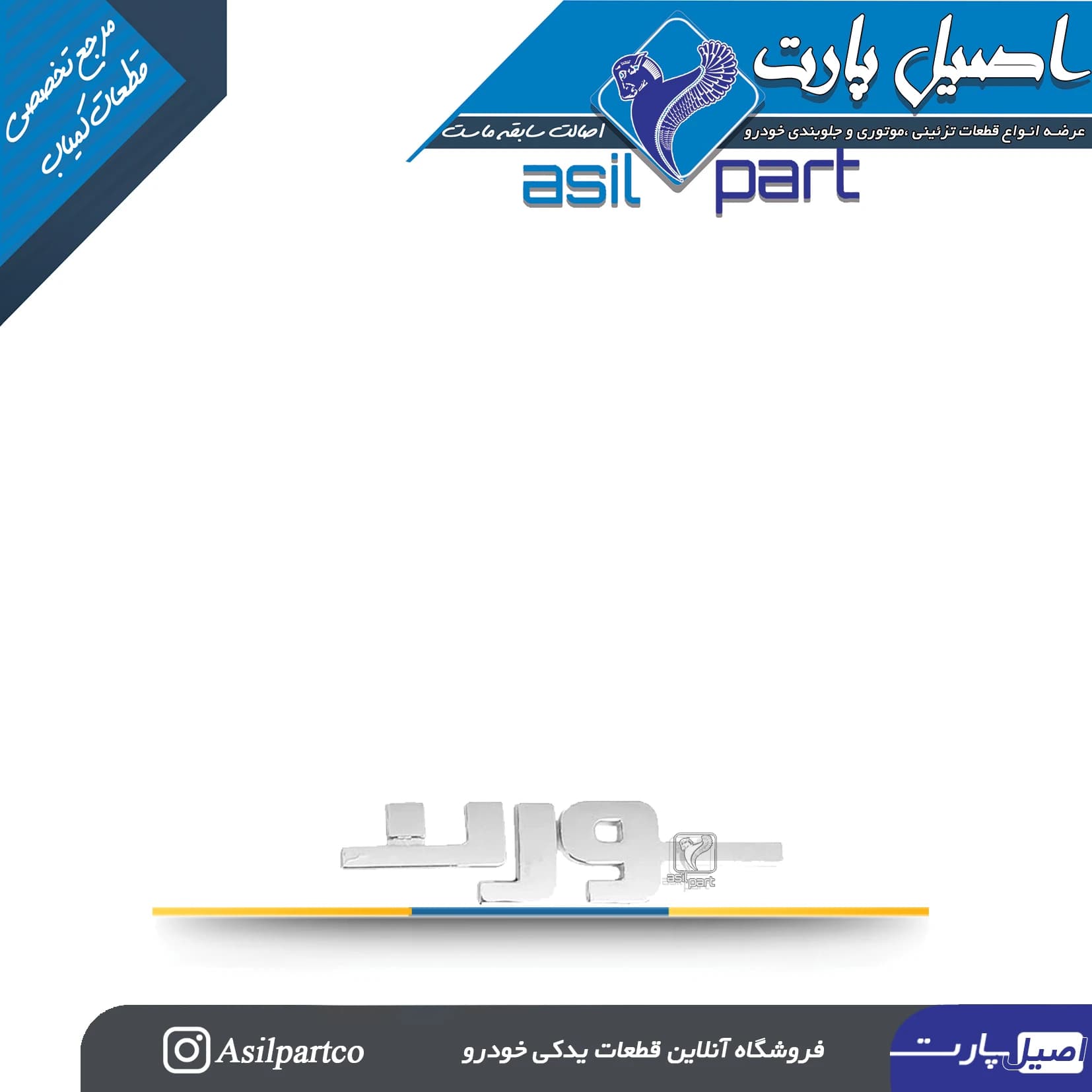 آرم (لوگو ،نوشته) سورن کد 4910-اورجینال — تصویر ۲