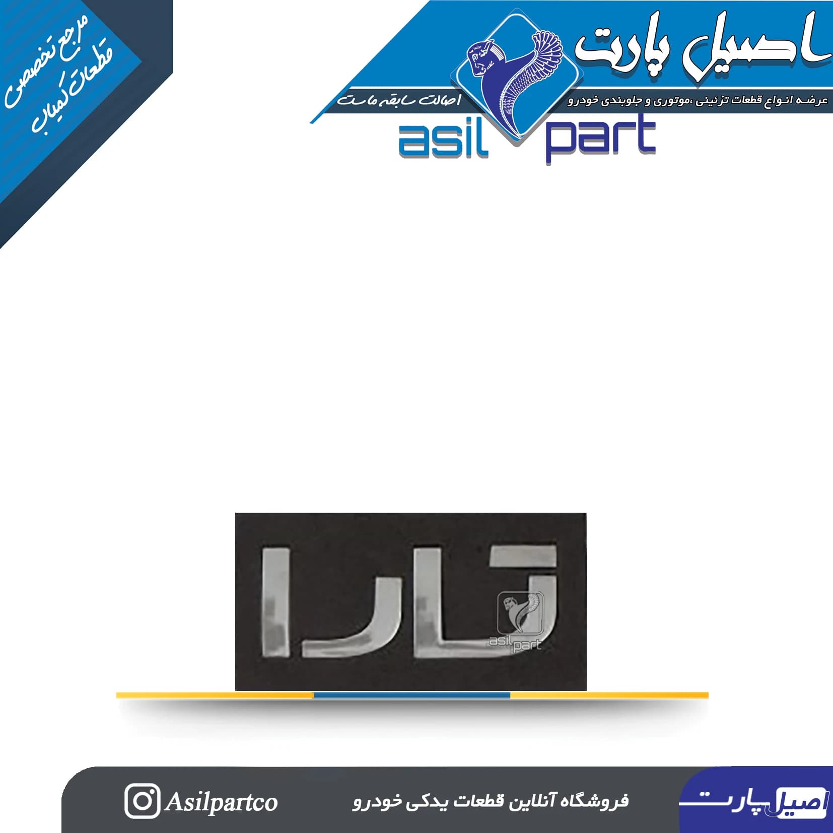 آرم (لوگو ،نوشته) تارا کد 5326-اورجینال