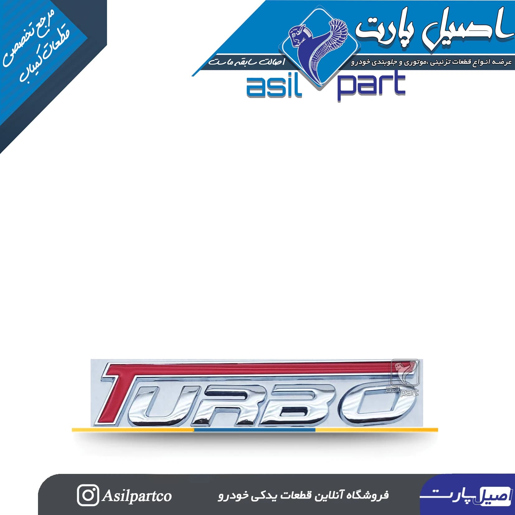 آرم (لوگو ،نوشته) توربو لاتین(TURBO) کد 7456-اورجینال