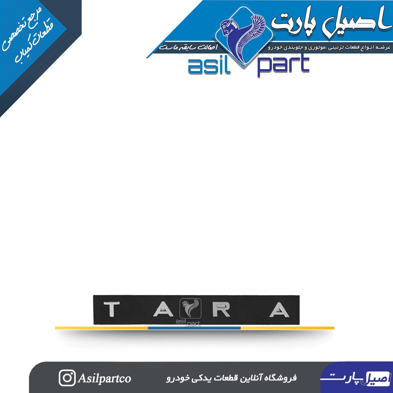 آرم (لوگو ،نوشته) پشت صندوق TARA کد 5325-اورجینال — تصویر ۲