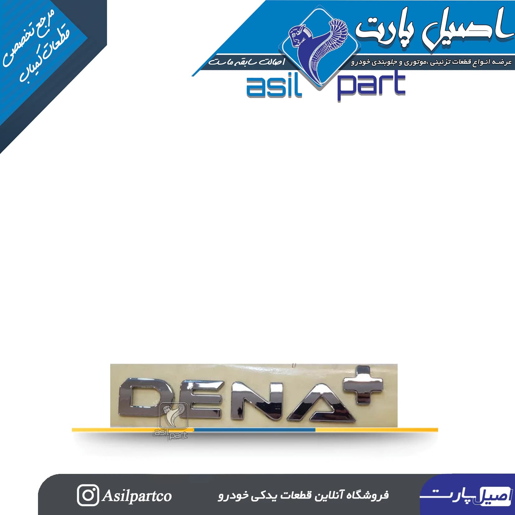 آرم (لوگو ،نوشته) پشت صندوق +DENA کد 4915-اورجینال — تصویر ۲