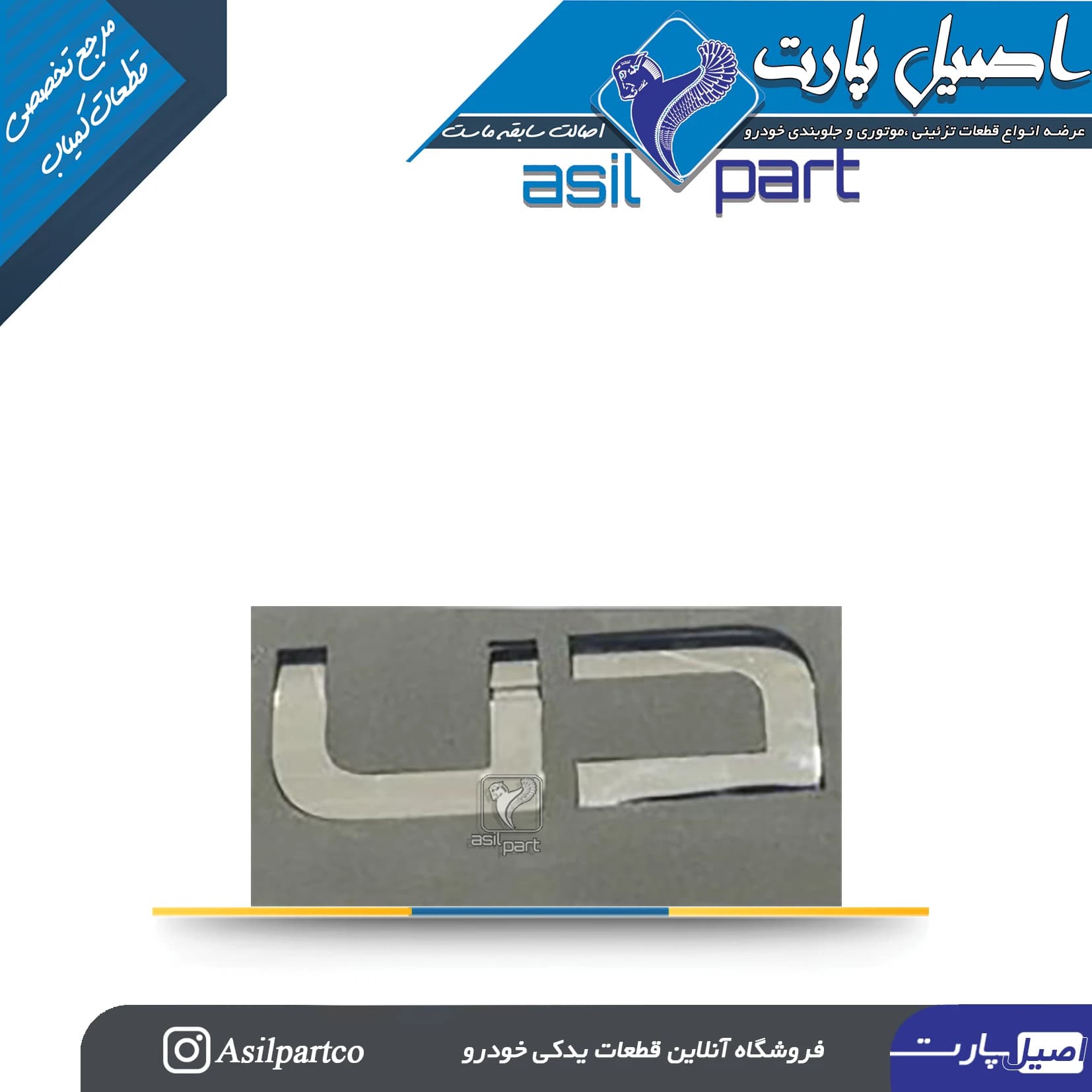 آرم (لوگو ،نوشته) پشت صندوق دنا کد 4907-اورجینال