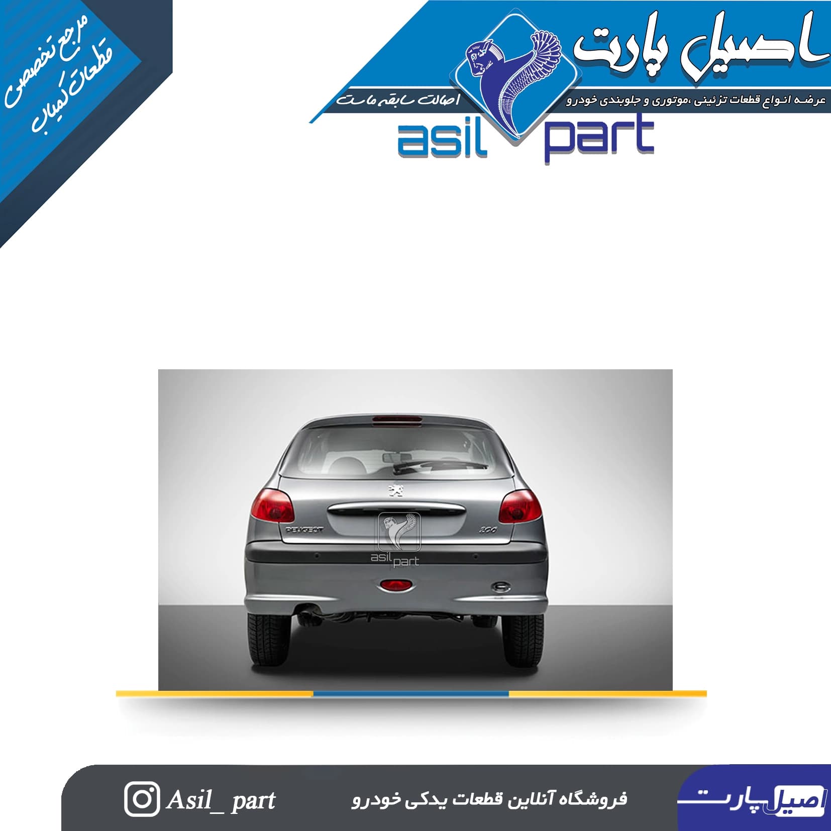 آرم (لوگو) شیر پشت صندوق 206 کد 3738-اورجینال — تصویر ۳