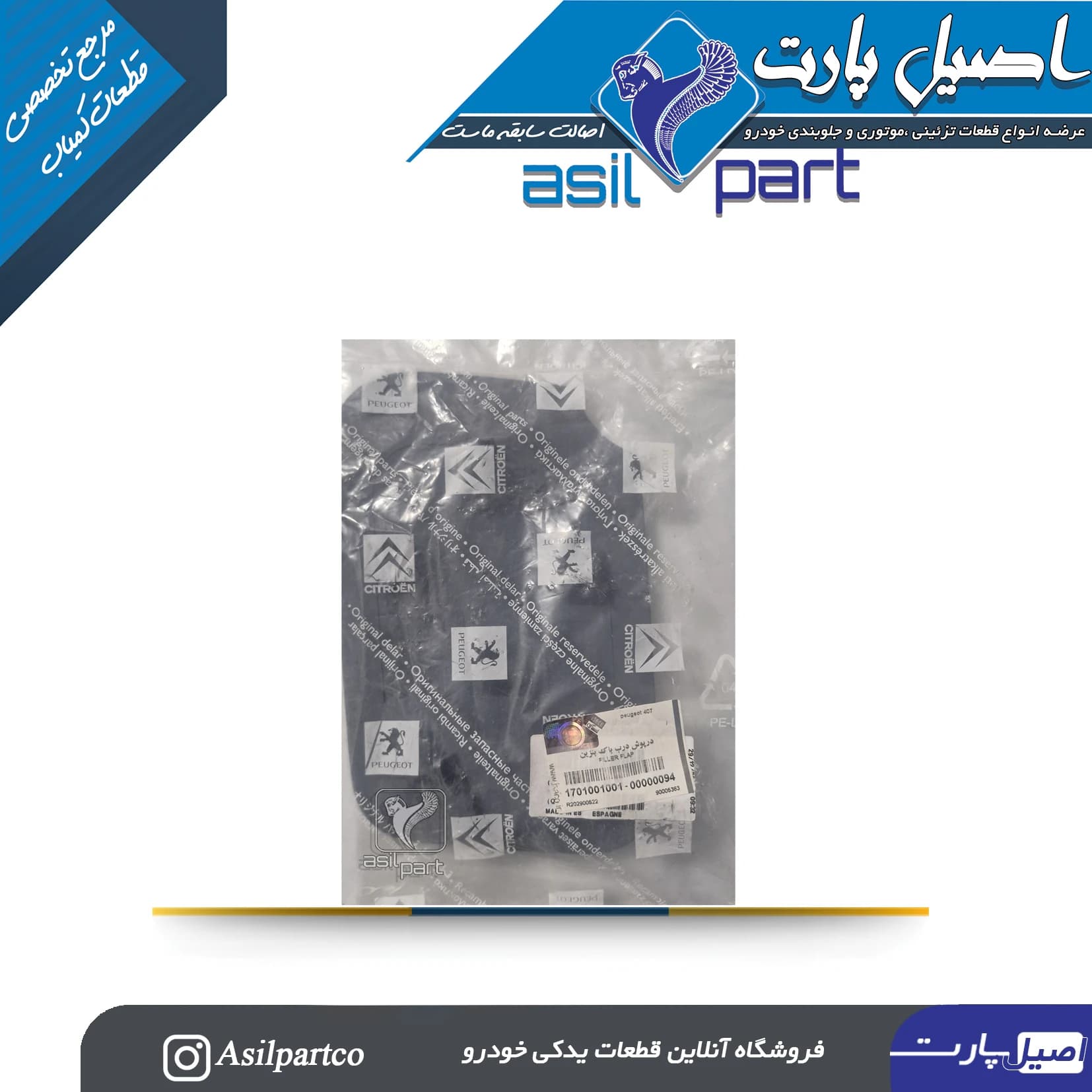 درب باک بنزین اورجینال پژو 407 PEUGEOT ESPAGNE -لیبل ایساکو شرکتی اصل — تصویر ۴