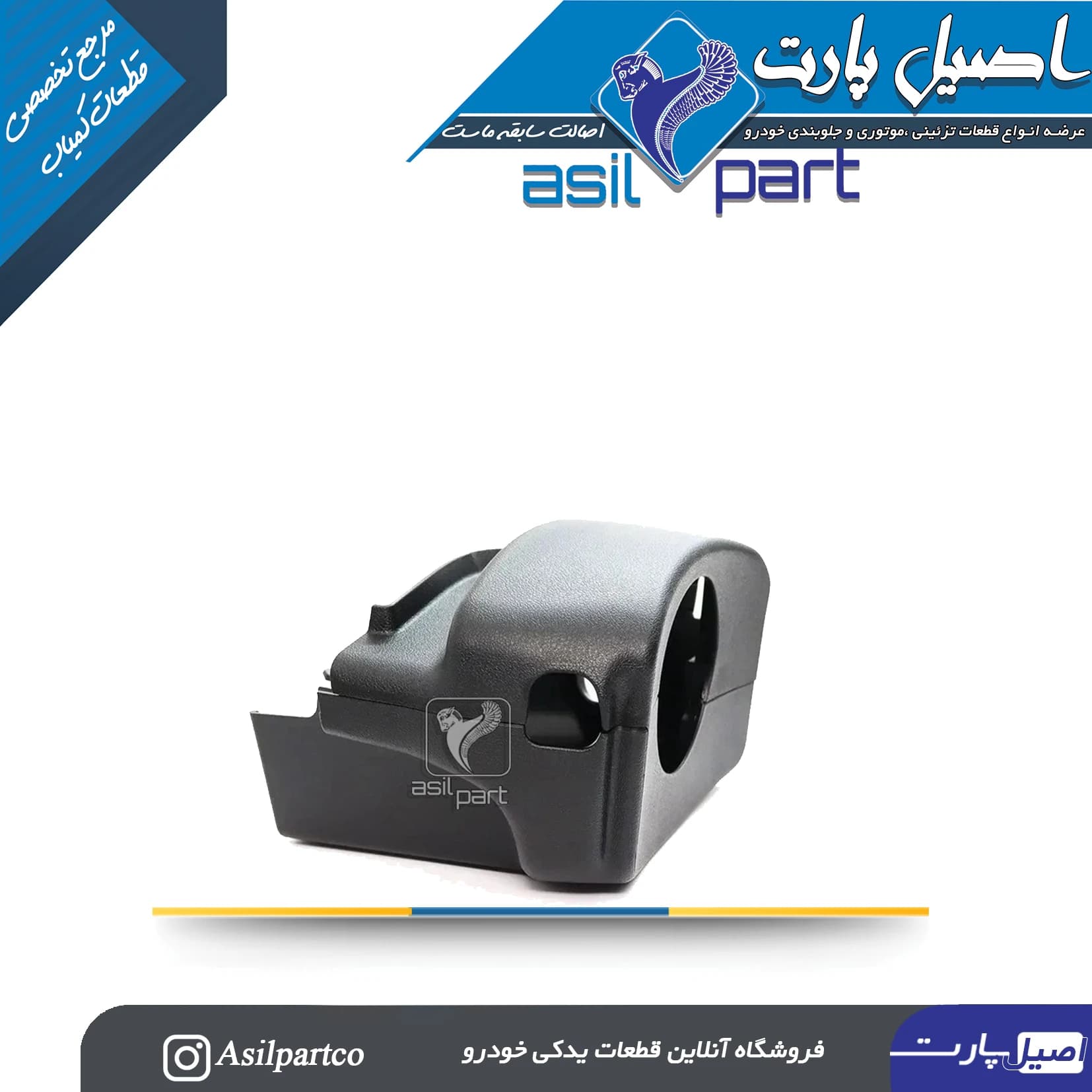 قاب زیر و روی (بالا و پائین)فرمان 206 جدید و 207 کد 4201-کروز — تصویر ۲