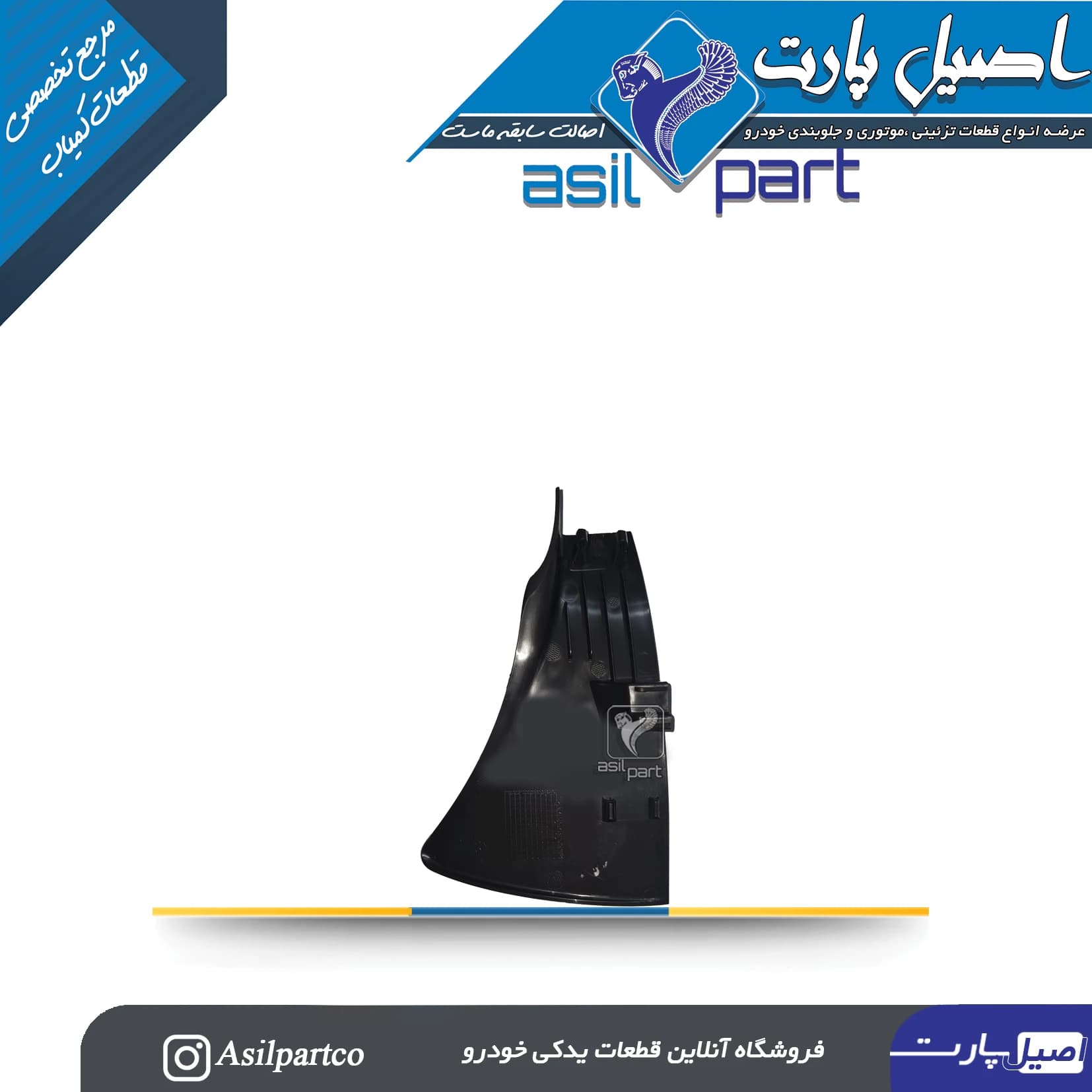 قاب ستون پائینی(رکاب) عقب راست تارا کد7358 — تصویر ۳