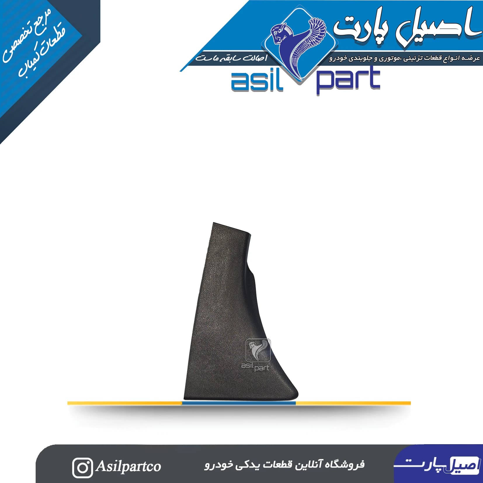 قاب ستون پائینی(رکاب) عقب راست تارا کد7358