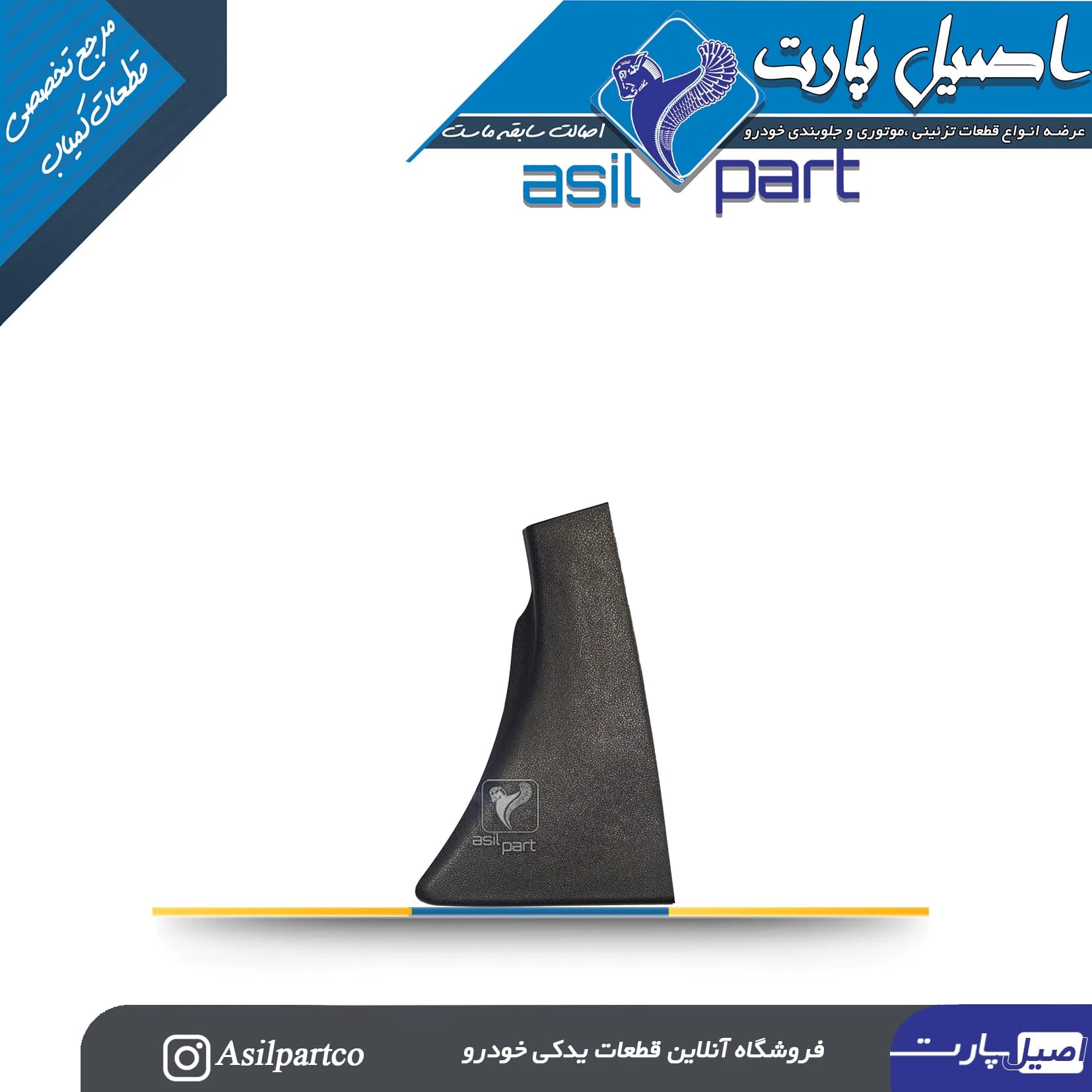 قاب ستون پائینی(رکاب) عقب چپ تارا کد7357