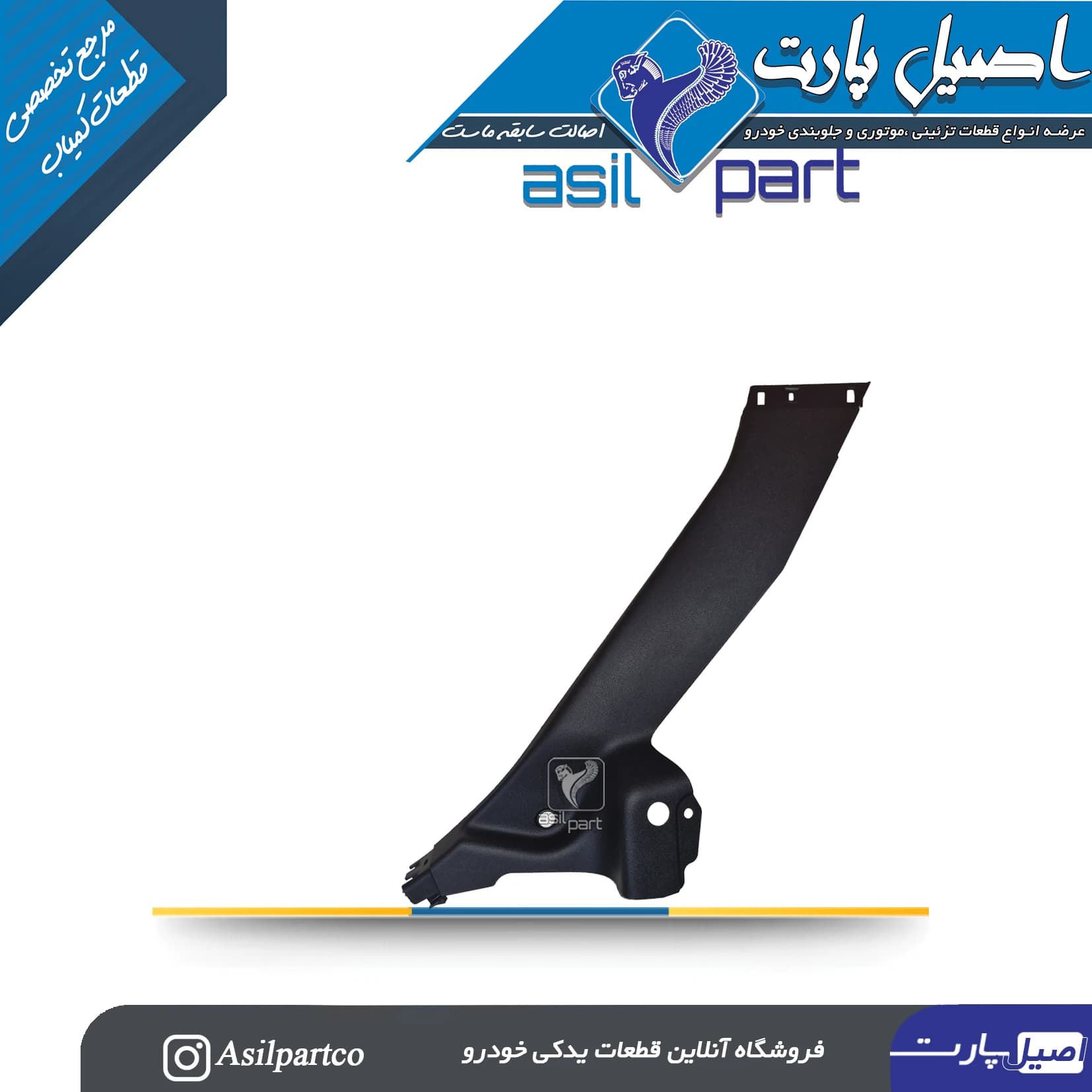 قاب ستون میانی (رکاب) عقب راست تارا کد 7356 — تصویر ۲