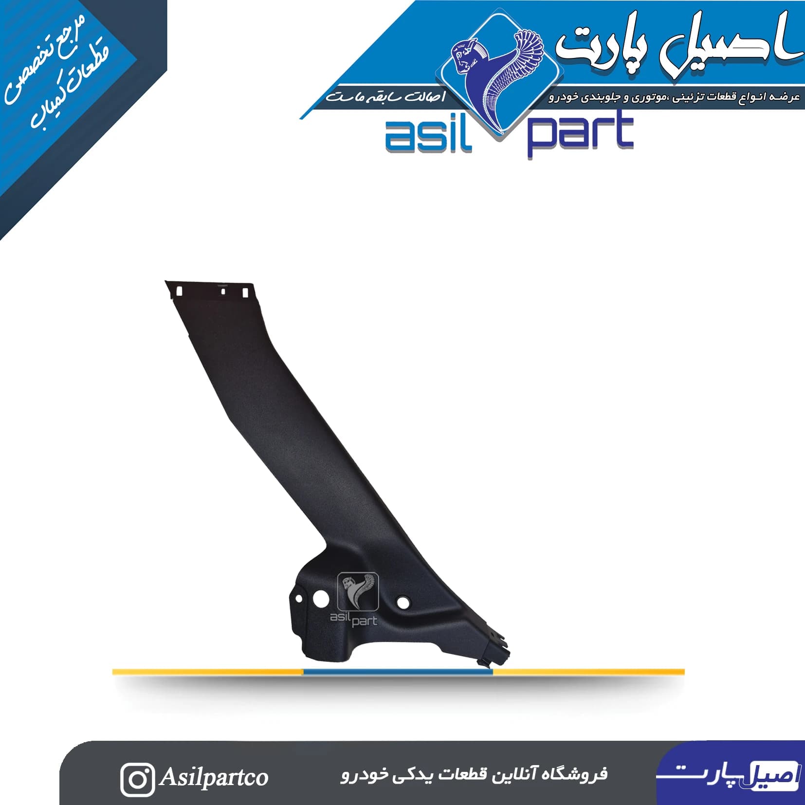 قاب ستون میانی (رکاب) عقب چپ تارا کد 7355