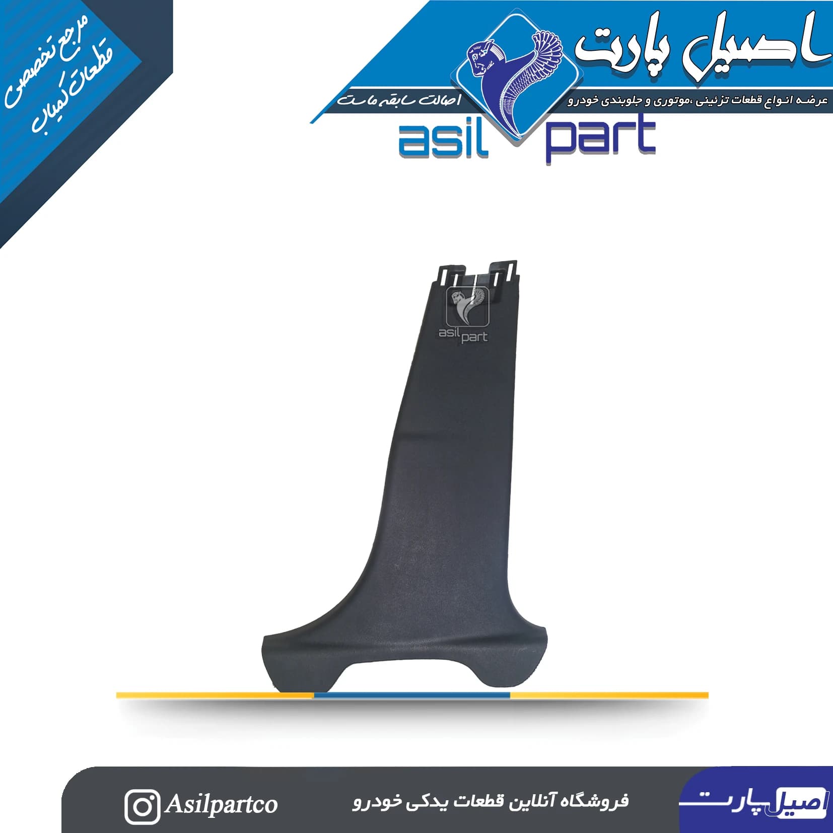قاب ستون پائین (رکاب) وسط راست تارا کد 7354