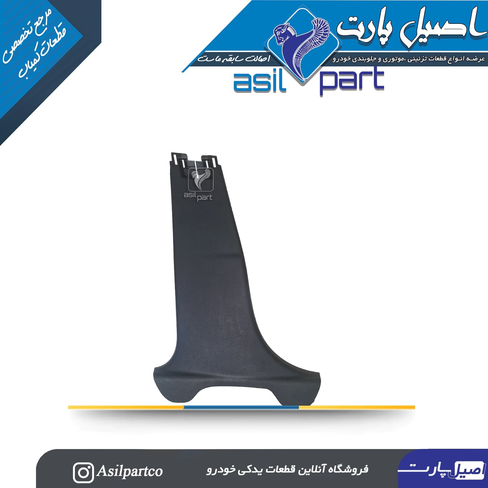قاب ستون پائین (رکاب) وسط چپ تارا کد 7353
