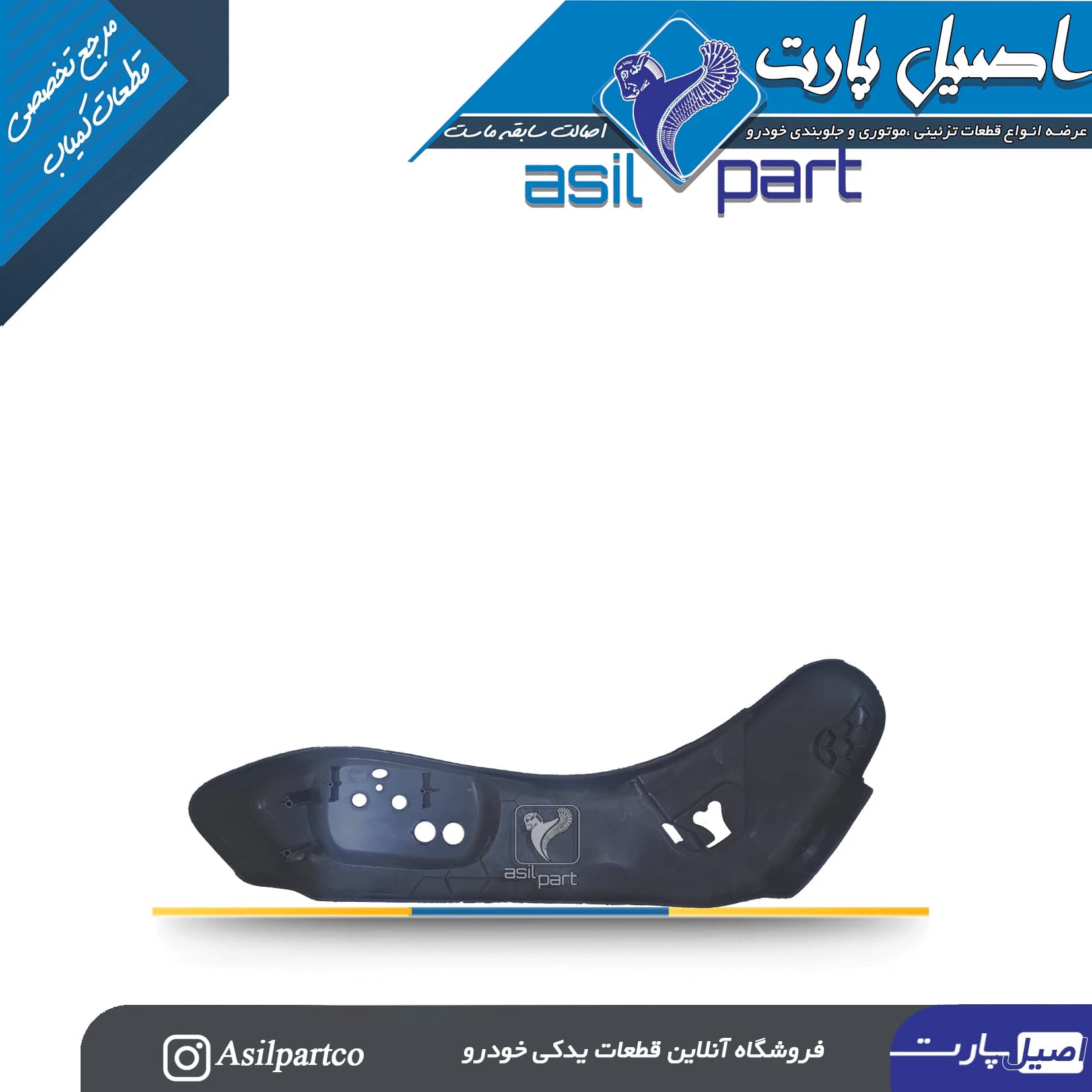 قاب بغل صندلی بیرونی سمت راست مشکی پارس ELX کد 5052 — تصویر ۳