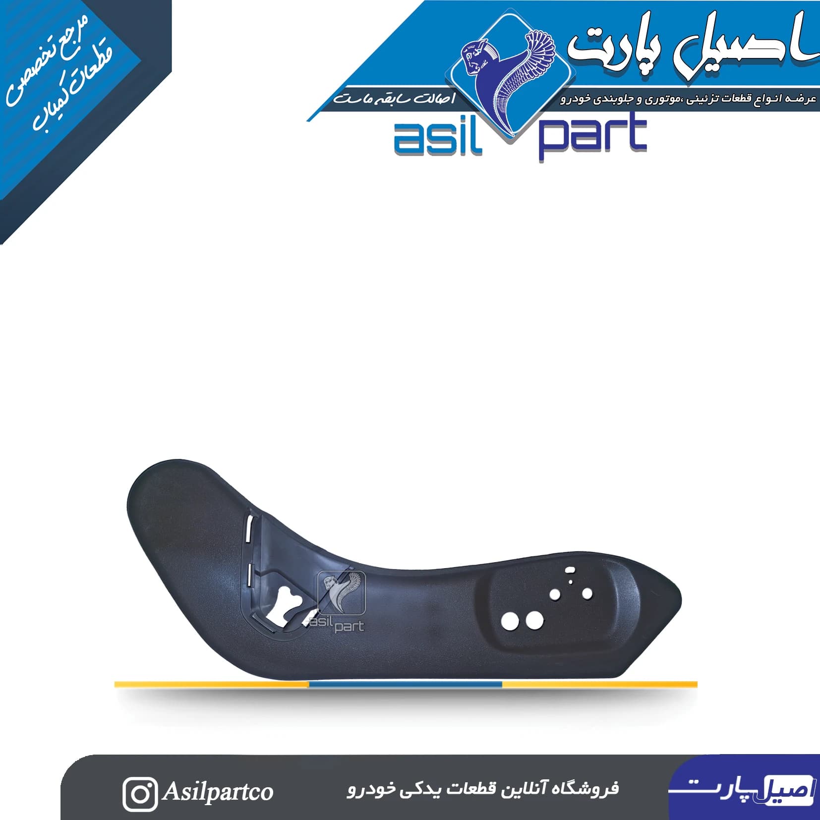 قاب بغل صندلی بیرونی سمت راست مشکی پارس ELX کد 5052 — تصویر ۴