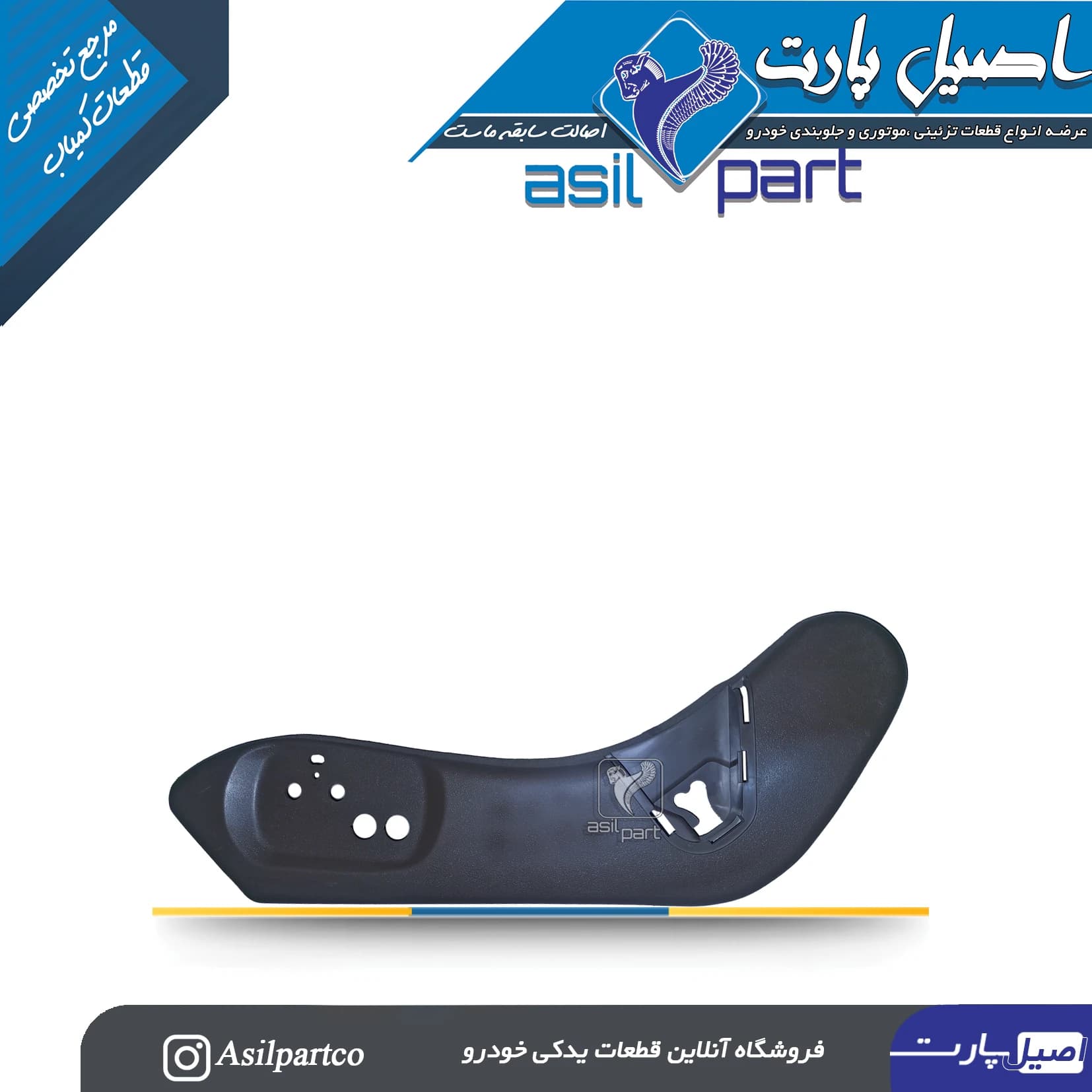 قاب بغل صندلی بیرونی سمت چپ مشکی پارس ELX کد 5053 — تصویر ۴