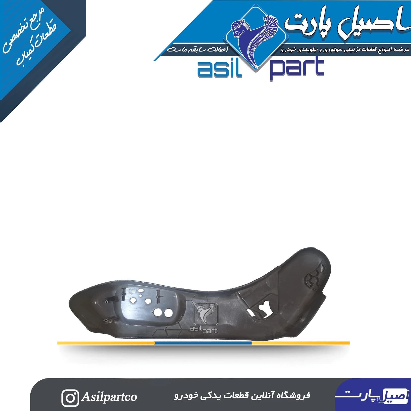 قاب بغل صندلی بیرونی سمت راست بژ پارس ELX — تصویر ۳
