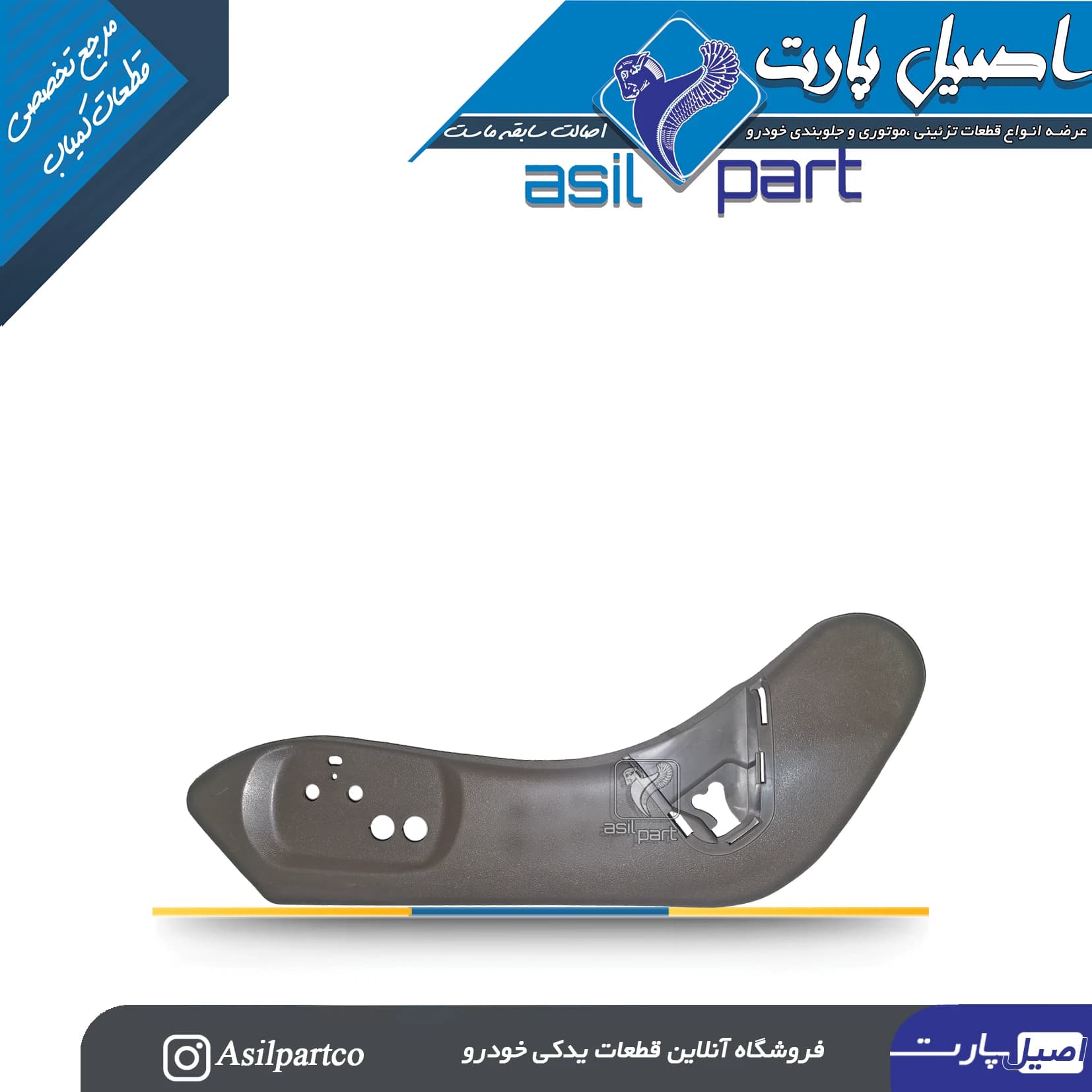 قاب بغل صندلی بیرونی سمت چپ بژ پارس ELX — تصویر ۲