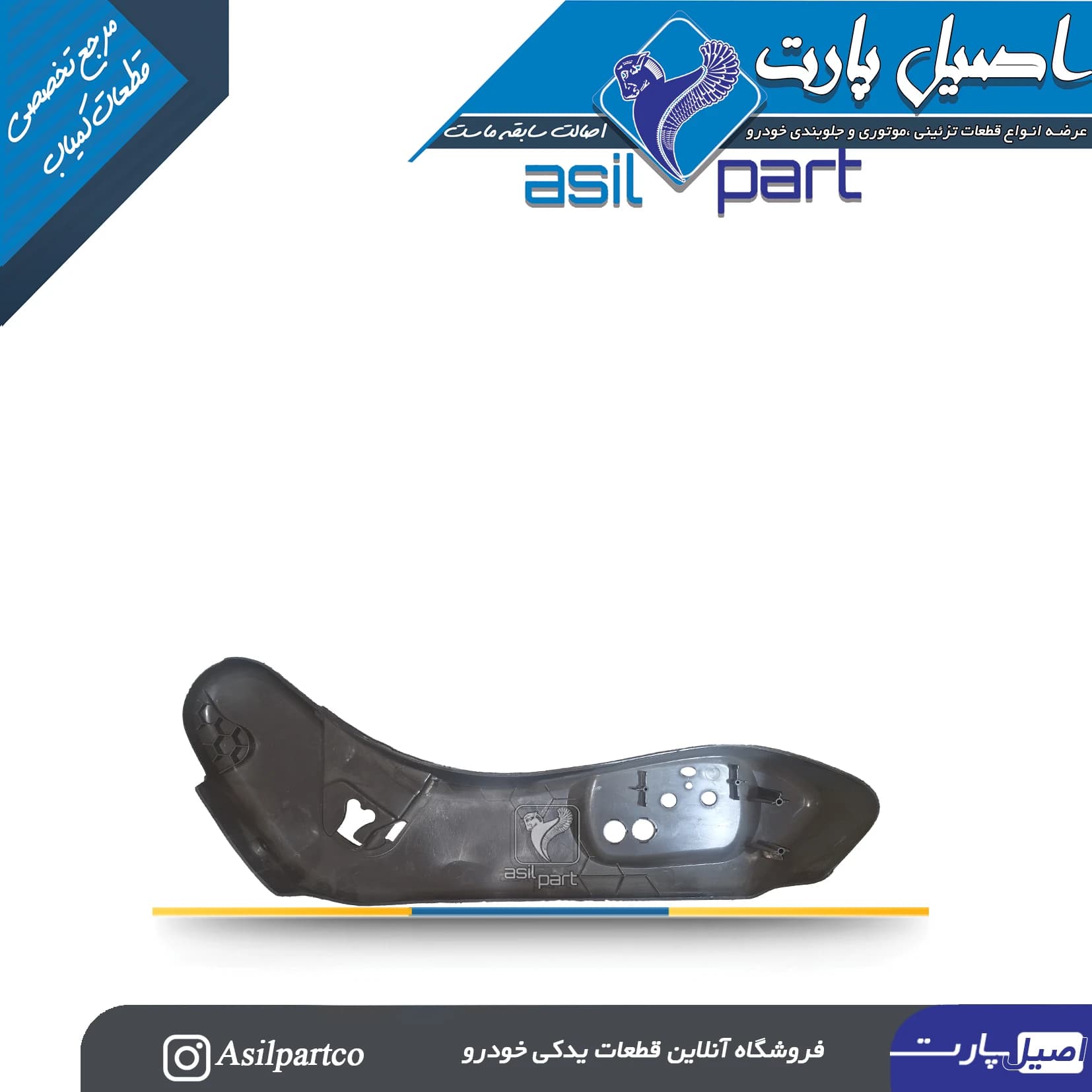 قاب بغل صندلی بیرونی سمت چپ بژ پارس ELX — تصویر ۳