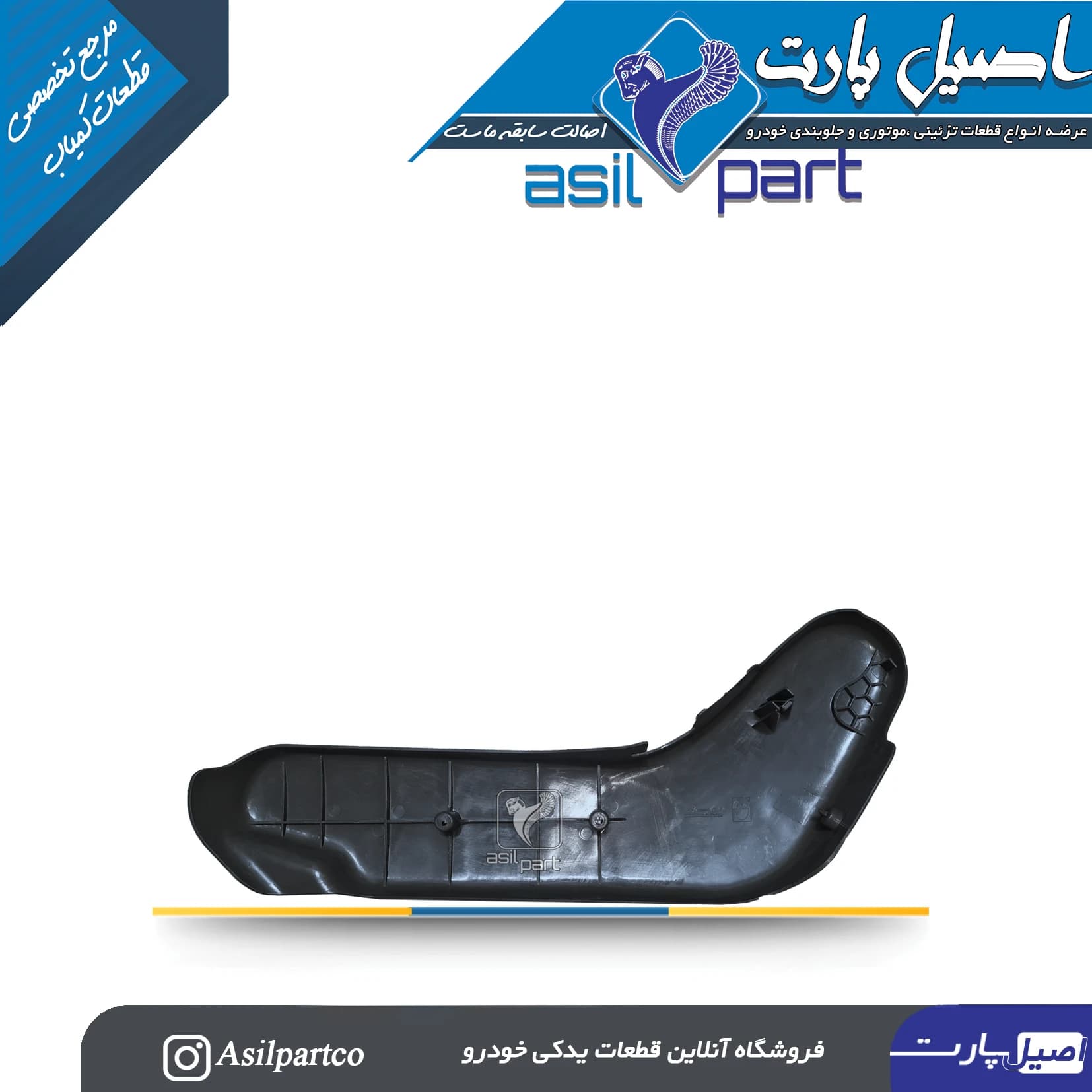 قاب بغل صندلی داخلی سمت چپ مشکی پارس ELX کد 5054 — تصویر ۳