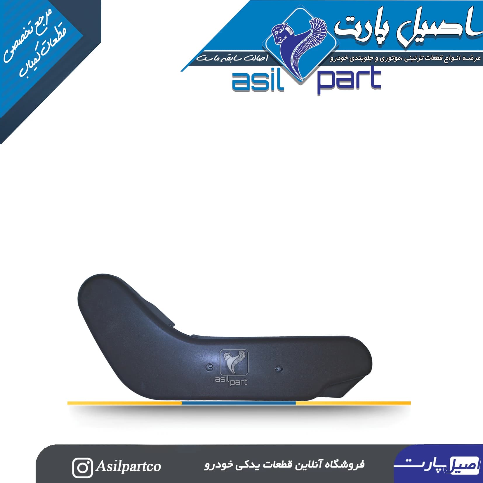 قاب بغل صندلی داخلی سمت چپ مشکی پارس ELX کد 5054