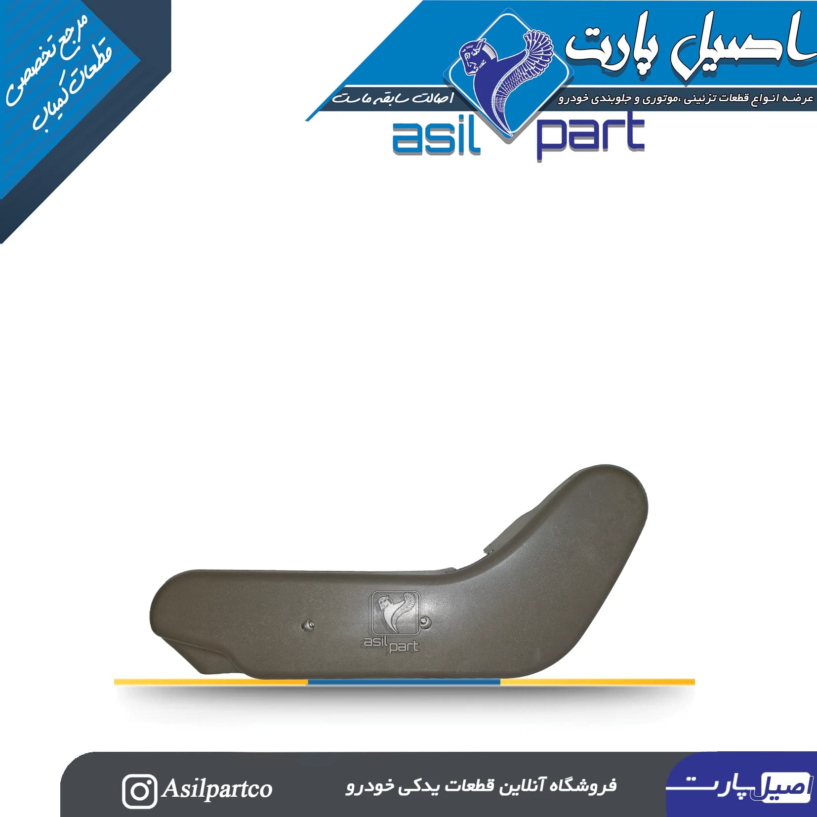 قاب بغل صندلی داخلی سمت راست بژ پارس ELX کد 5057 — تصویر ۲