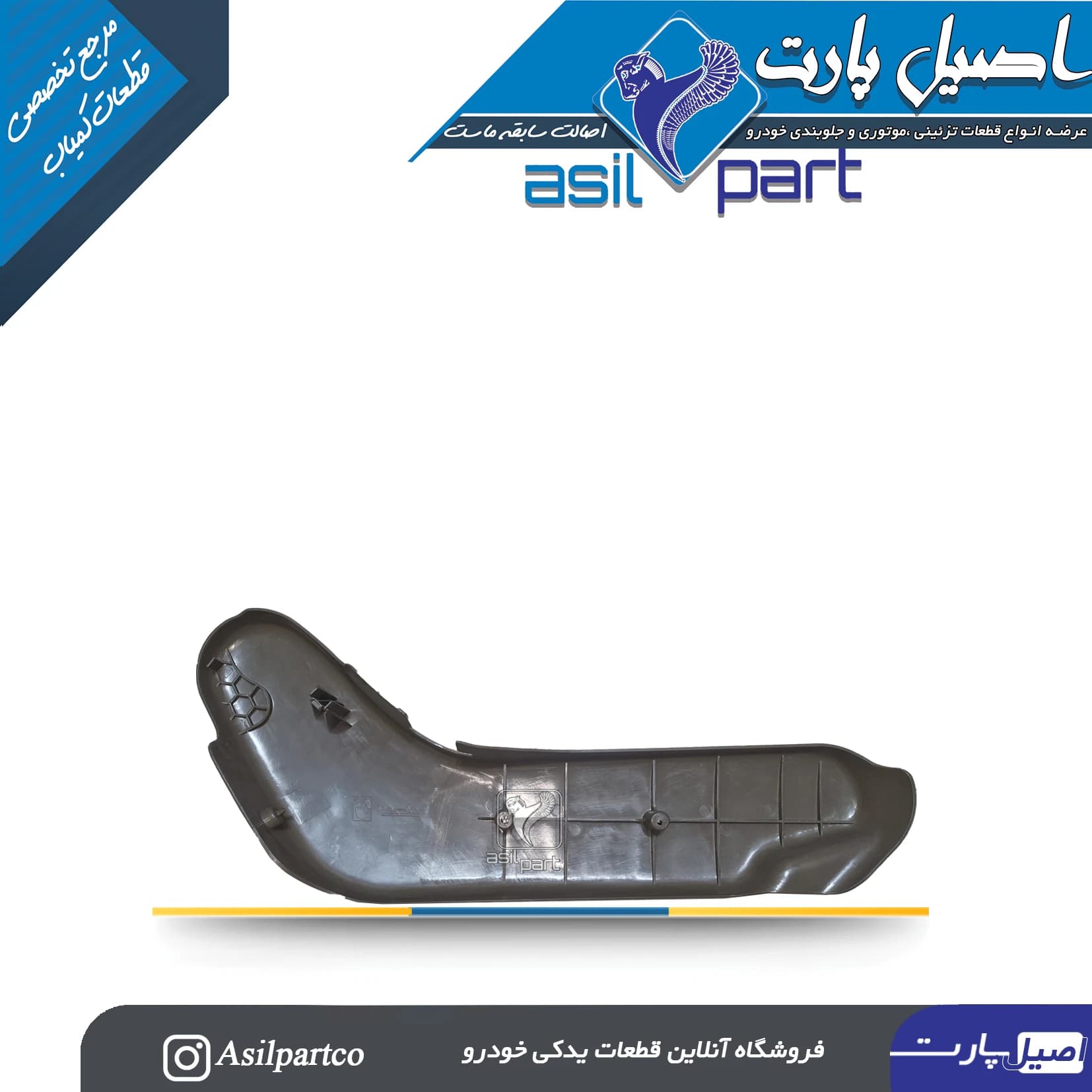 قاب بغل صندلی داخلی سمت راست بژ پارس ELX کد 5057 — تصویر ۳