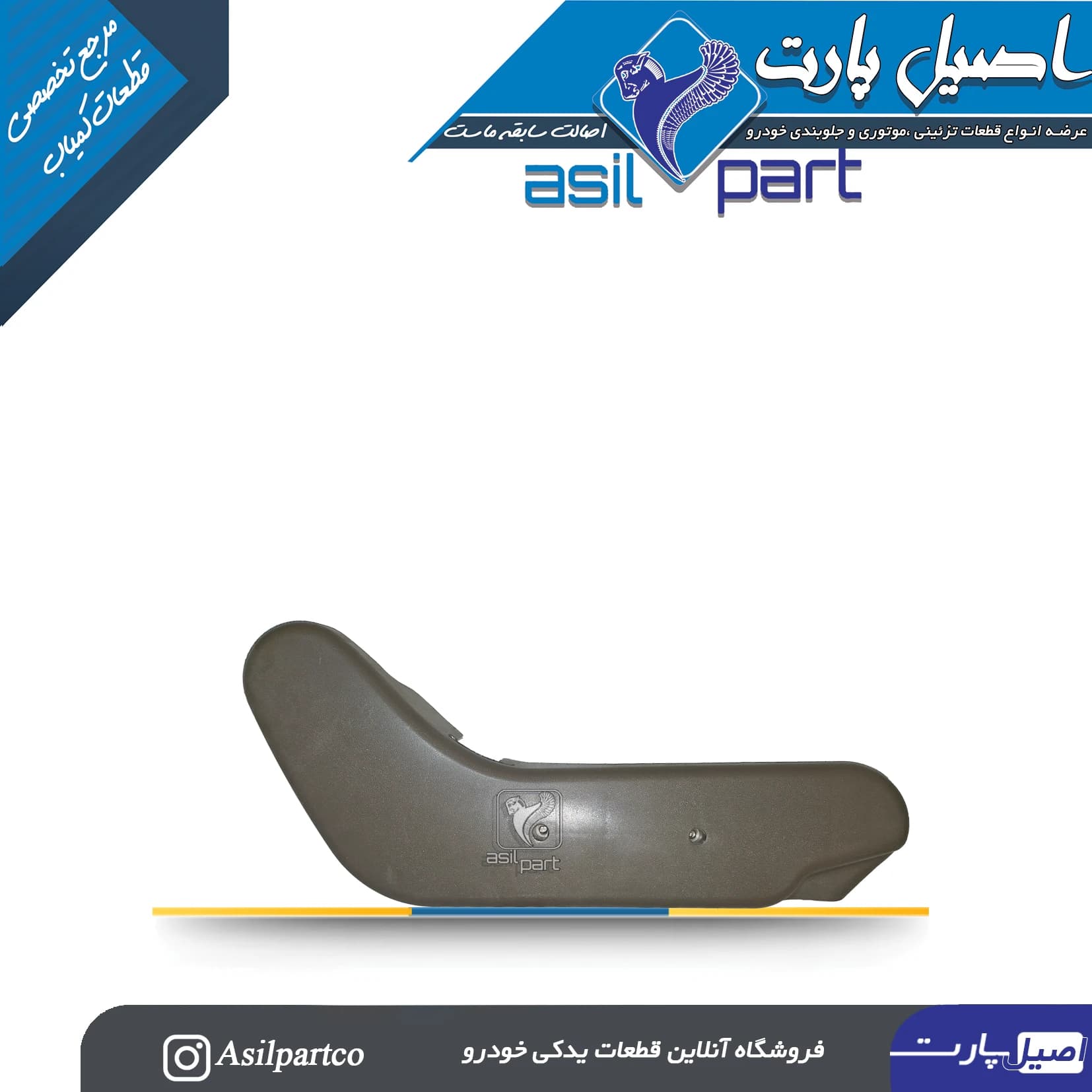 قاب بغل صندلی داخلی سمت چپ بژ پارس ELX کد 5056 — تصویر ۲