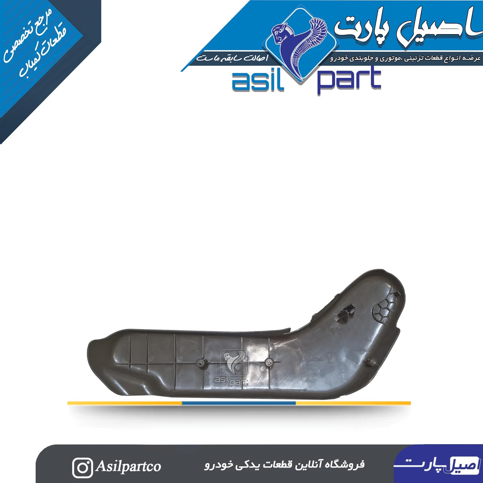 قاب بغل صندلی داخلی سمت چپ بژ پارس ELX کد 5056 — تصویر ۳