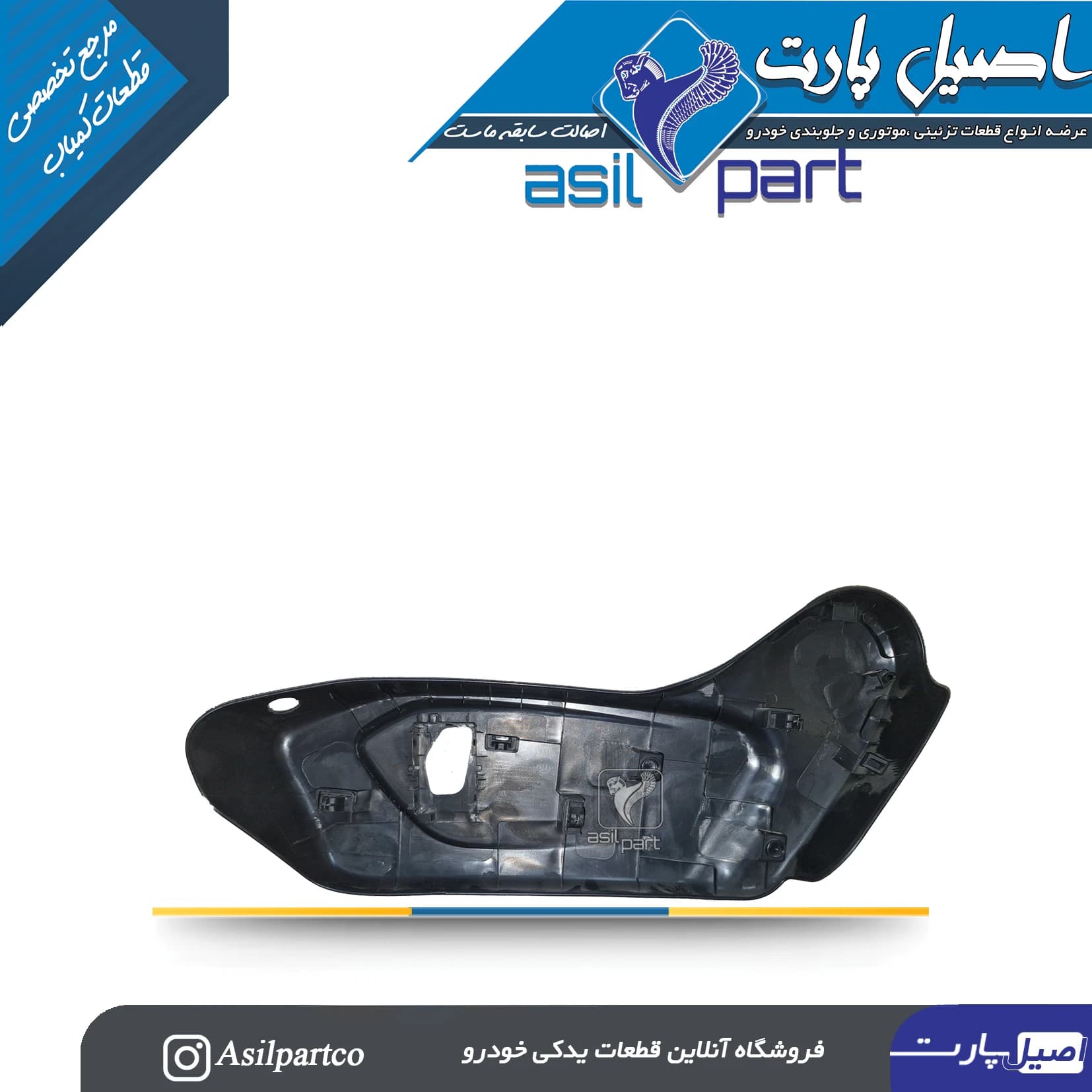 قاب بغل صندلی بیرونی(باسوراخ کلید گرمکن)سمت راست تارا — تصویر ۵