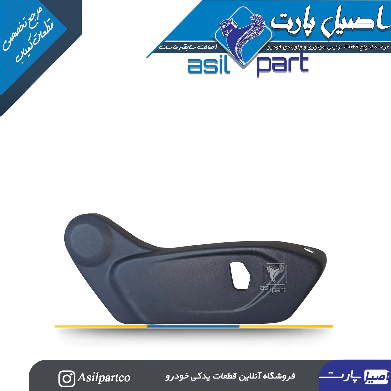 قاب بغل صندلی بیرونی(باسوراخ کلید گرمکن)سمت راست تارا