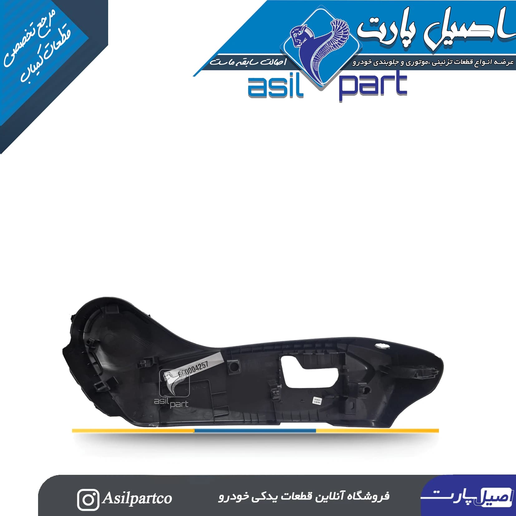 قاب بغل صندلی بیرونی (برقی-باسوراخ گرمکن)سمت چپ تارا — تصویر ۵