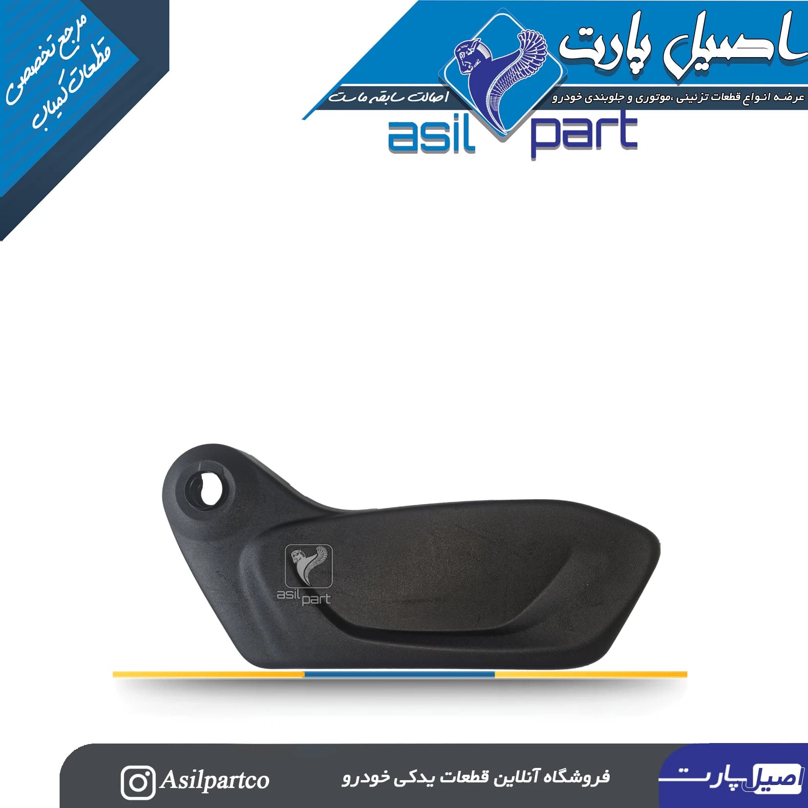 قاب بغل صندلی بیرونی (دستی جک خور اهرمی)سمت راست تارا — تصویر ۲