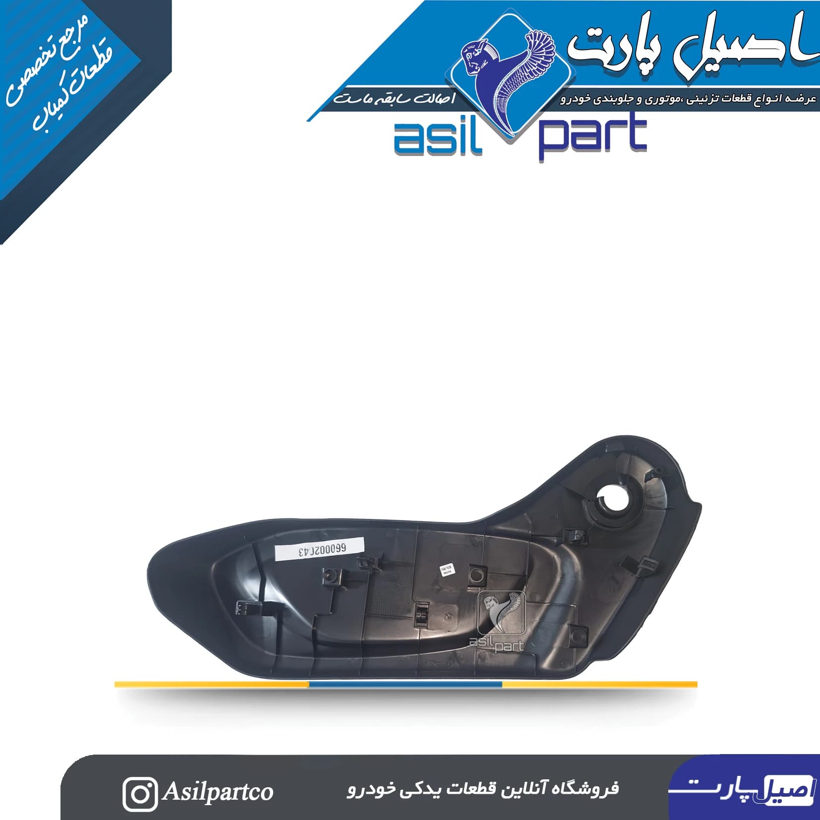 قاب بغل صندلی بیرونی (دستی جک خور اهرمی)سمت راست تارا — تصویر ۳