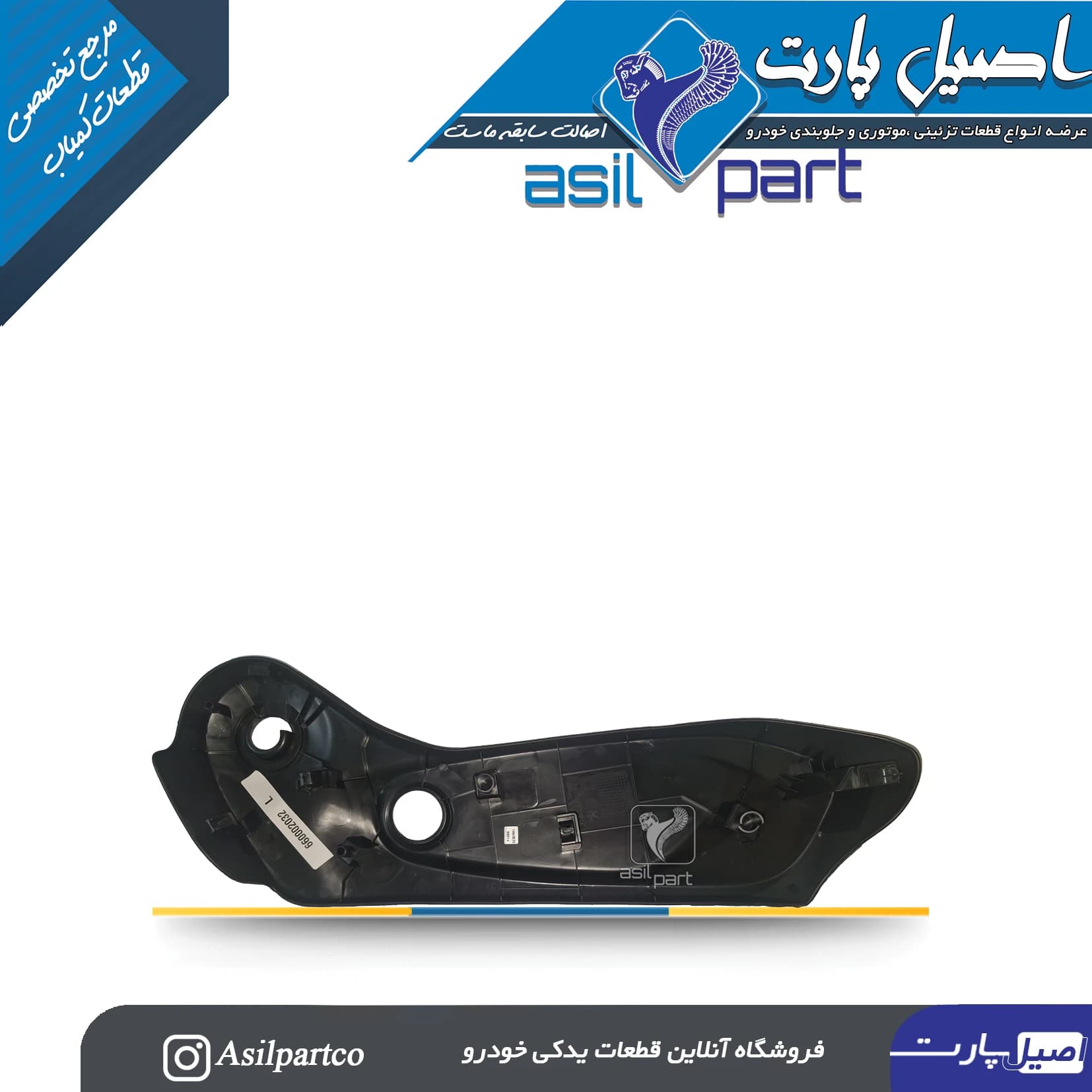 قاب بغل صندلی بیرونی (دستی جک خور اهرمی)سمت چپ تارا — تصویر ۵