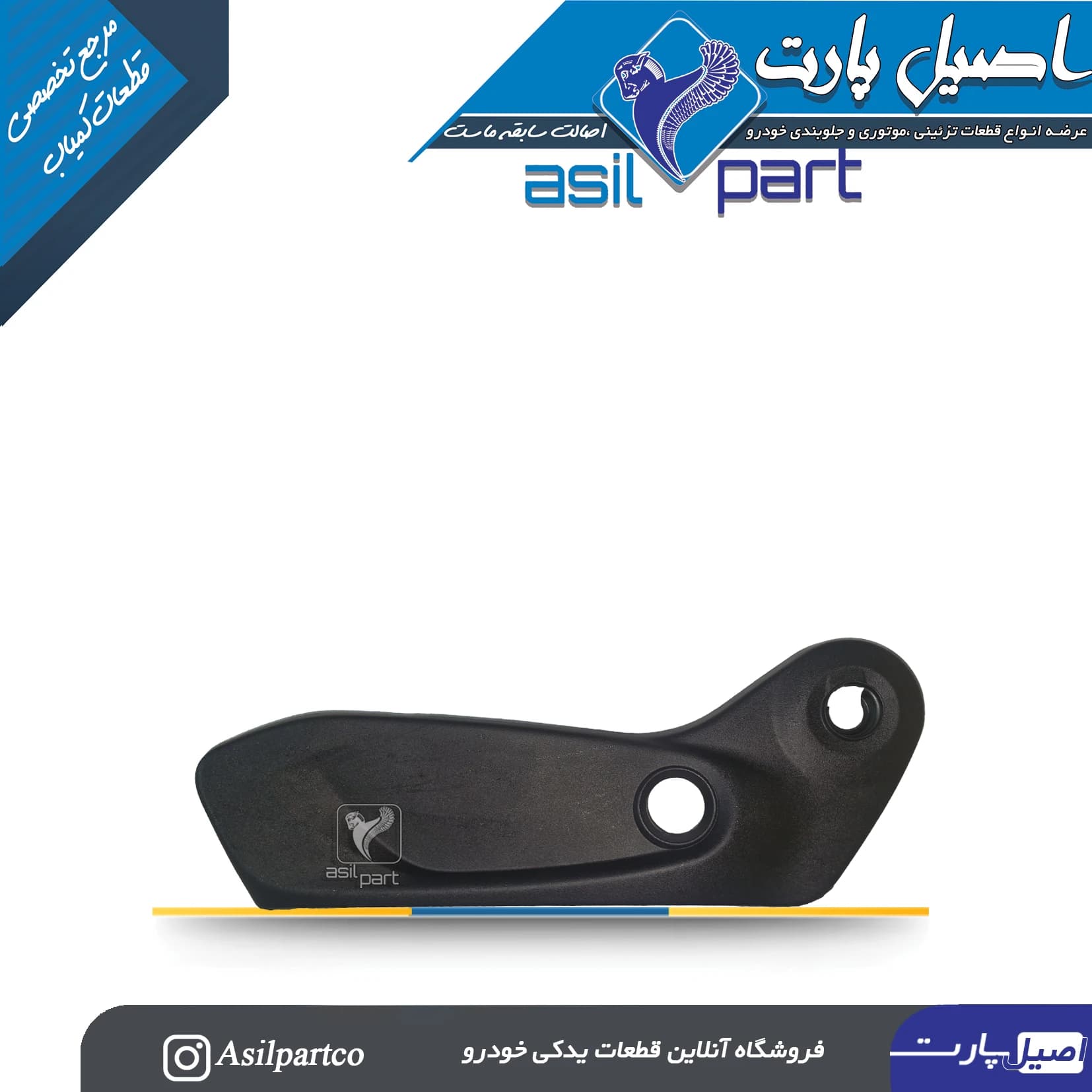 قاب بغل صندلی بیرونی (دستی جک خور اهرمی)سمت چپ تارا